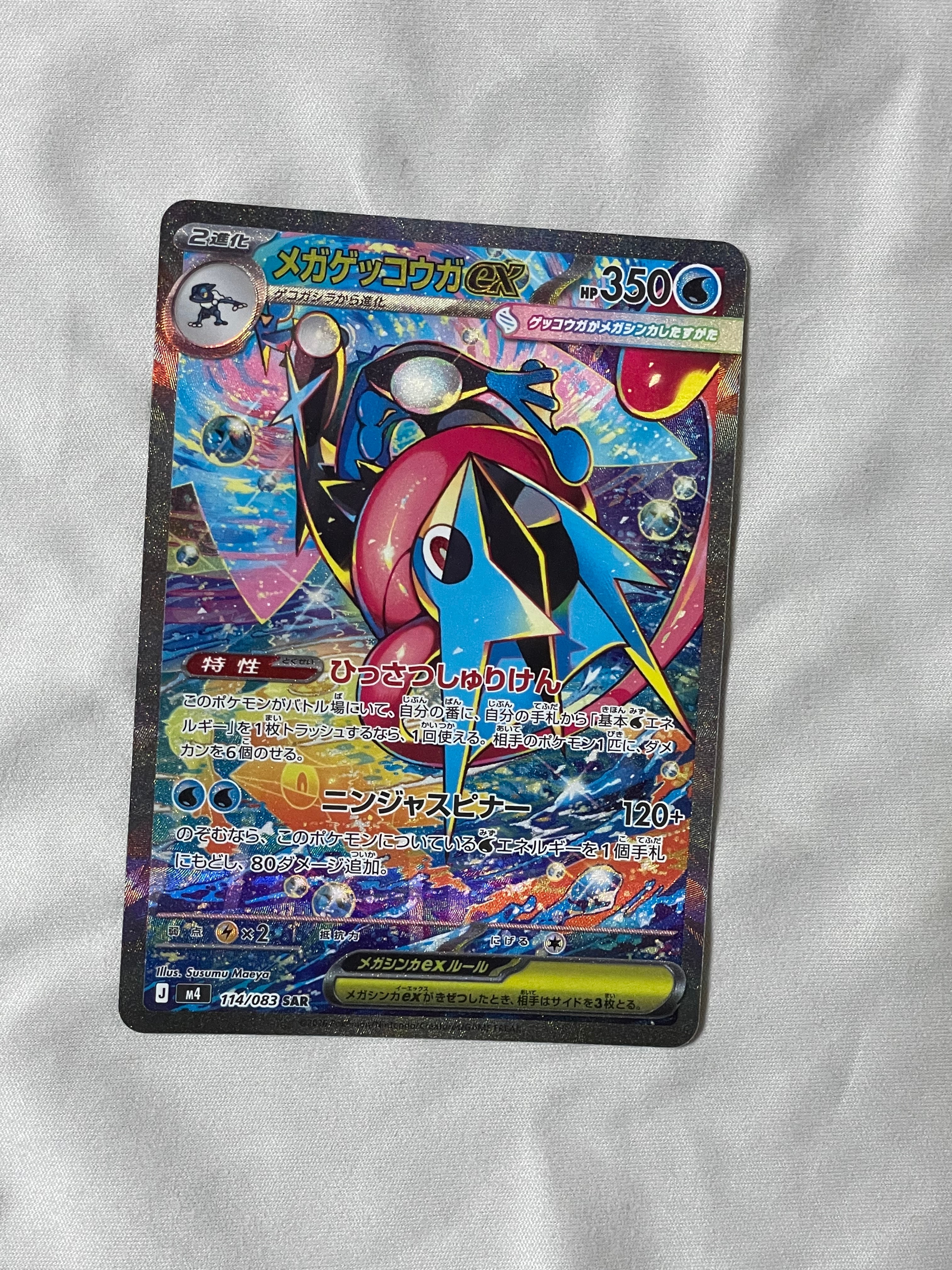 メガゲッコウガex SAR [M4 114/083](拡張パック「ニンジャスピナー」)