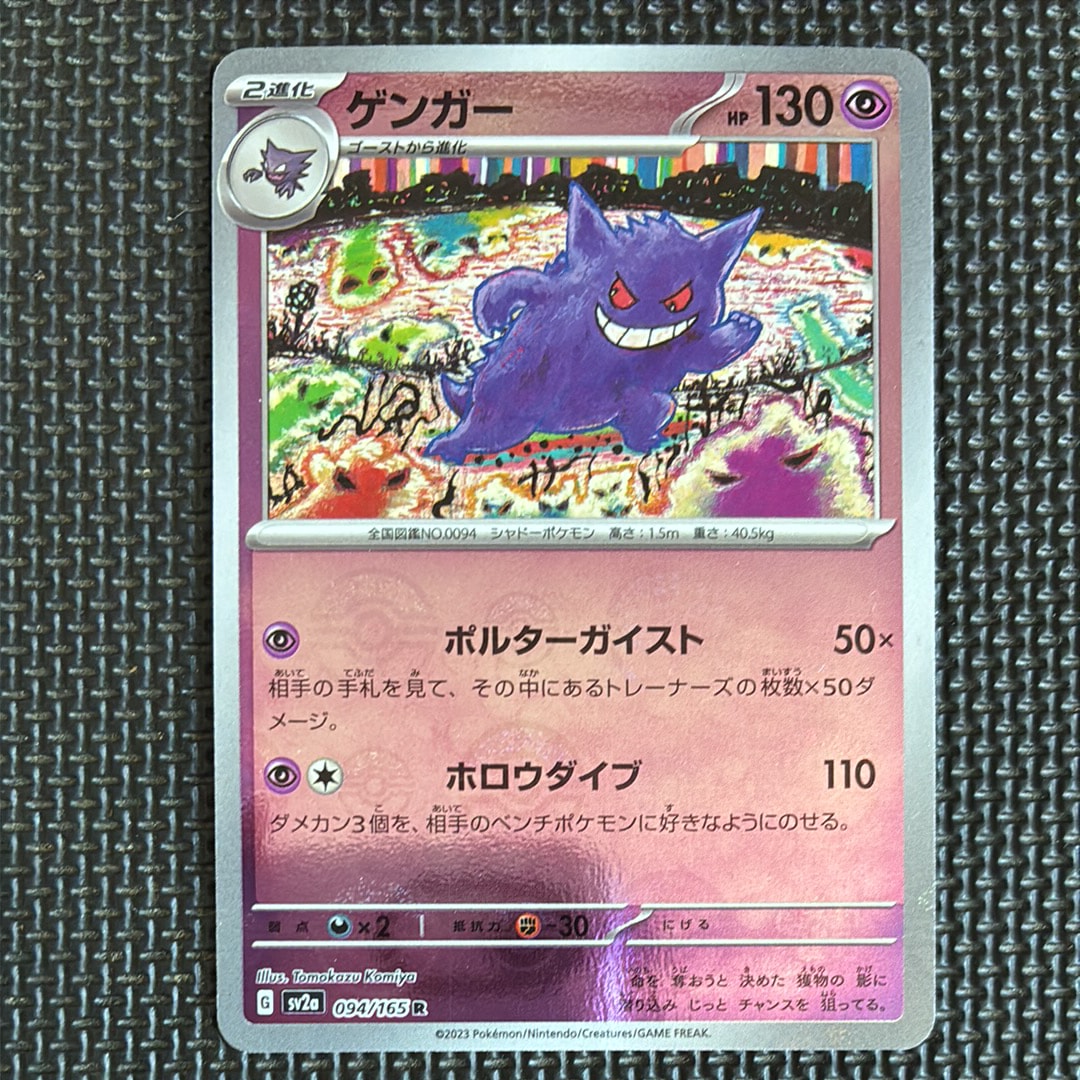 ゲンガー R: モンスターボールミラー[SV2a 094/165](強化拡張パック「ポケモンカード151」)
