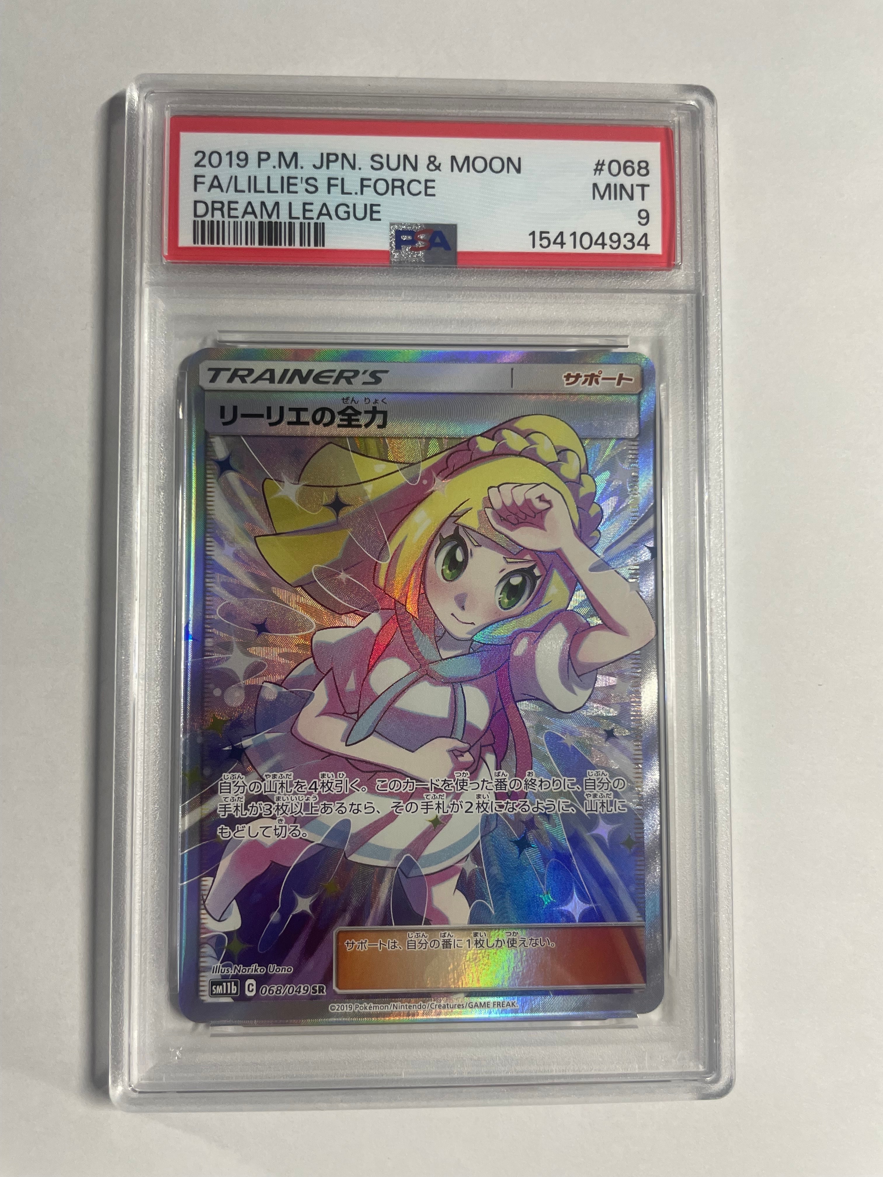 リーリエの全力 SR[SM11b 068/049](強化拡張パック「ドリームリーグ