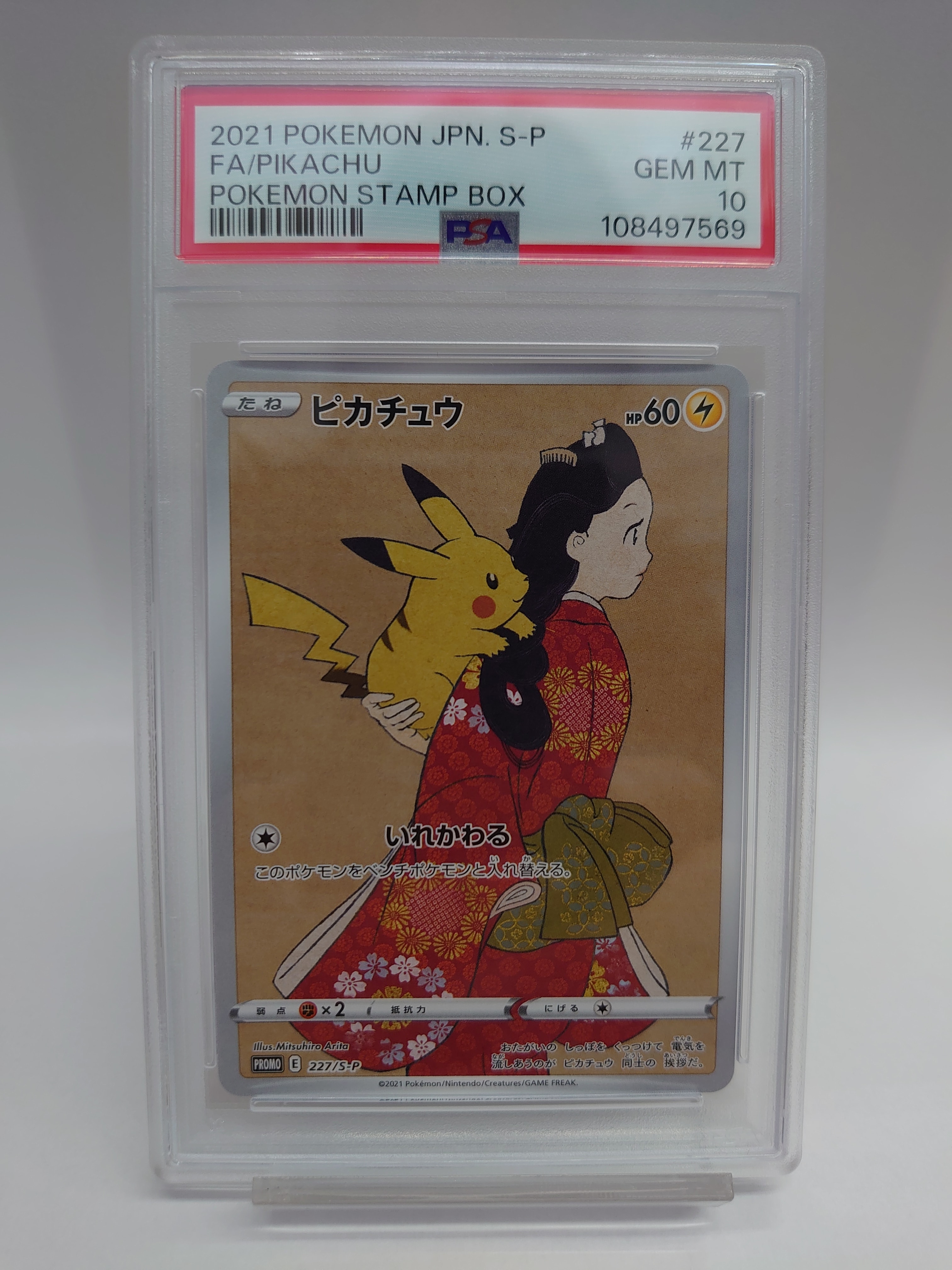 ピカチュウ: プロモ[S-P 227](プロモーションカード 「ポケモン切手BOX