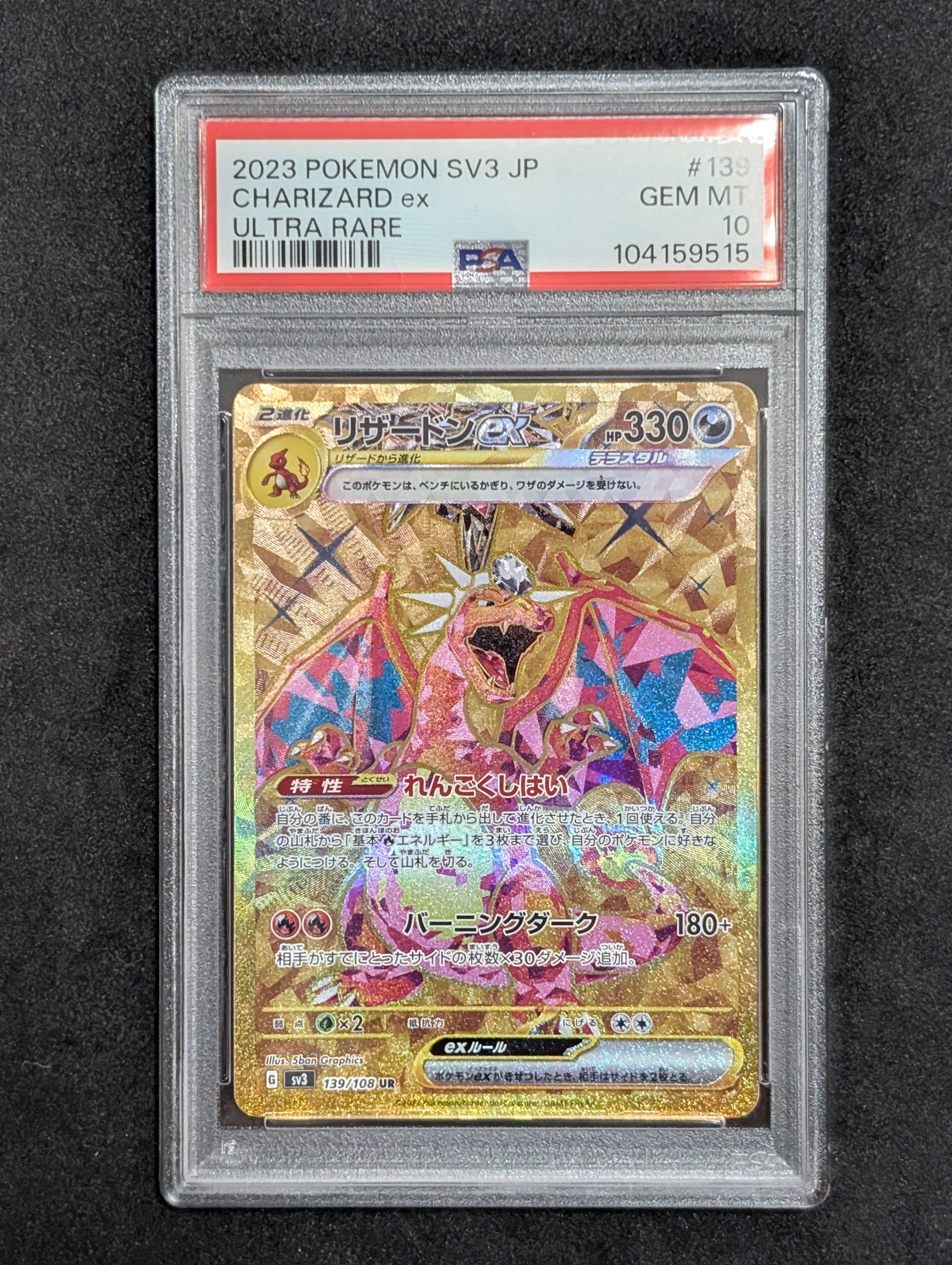 リザードンex UR[SV3 139/108](拡張パック「黒炎の支配者」)