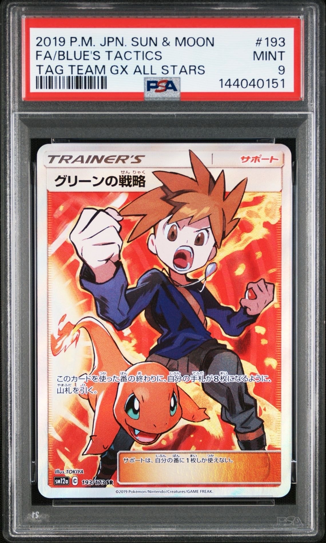 グリーンの戦略 SR[SM12a 193/173](ハイクラスパック「TAG TEAM GX