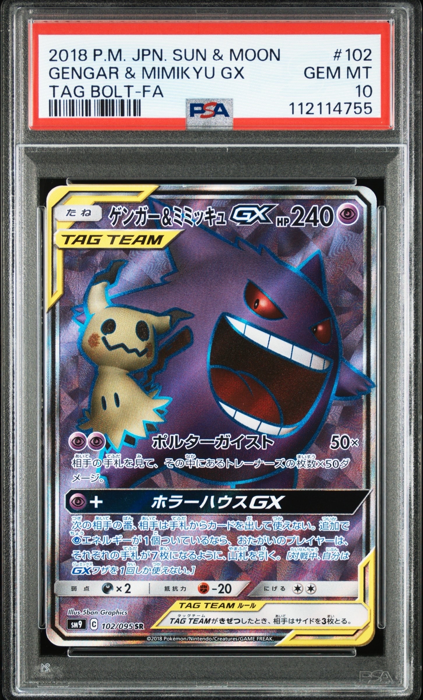 ゲンガー&ミミッキュGX SR[SM9 102/095](拡張パック「タッグボルト」)
