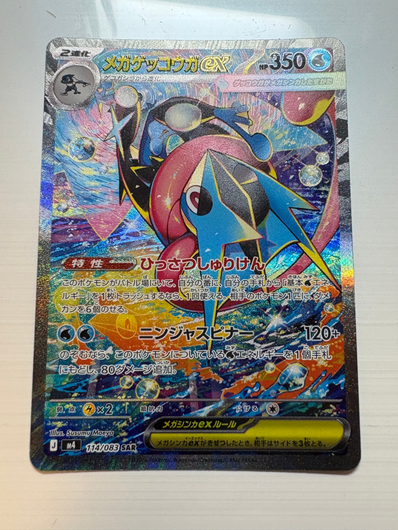 メガゲッコウガex SAR [M4 114/083](拡張パック「ニンジャスピナー