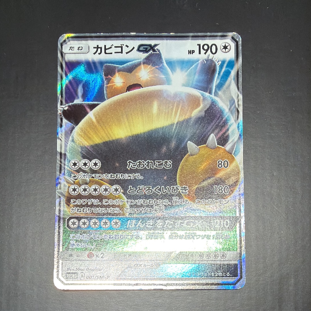 PSA10】カビゴンGX P [SM-P 001](プロモーションカード「ニンテンドー