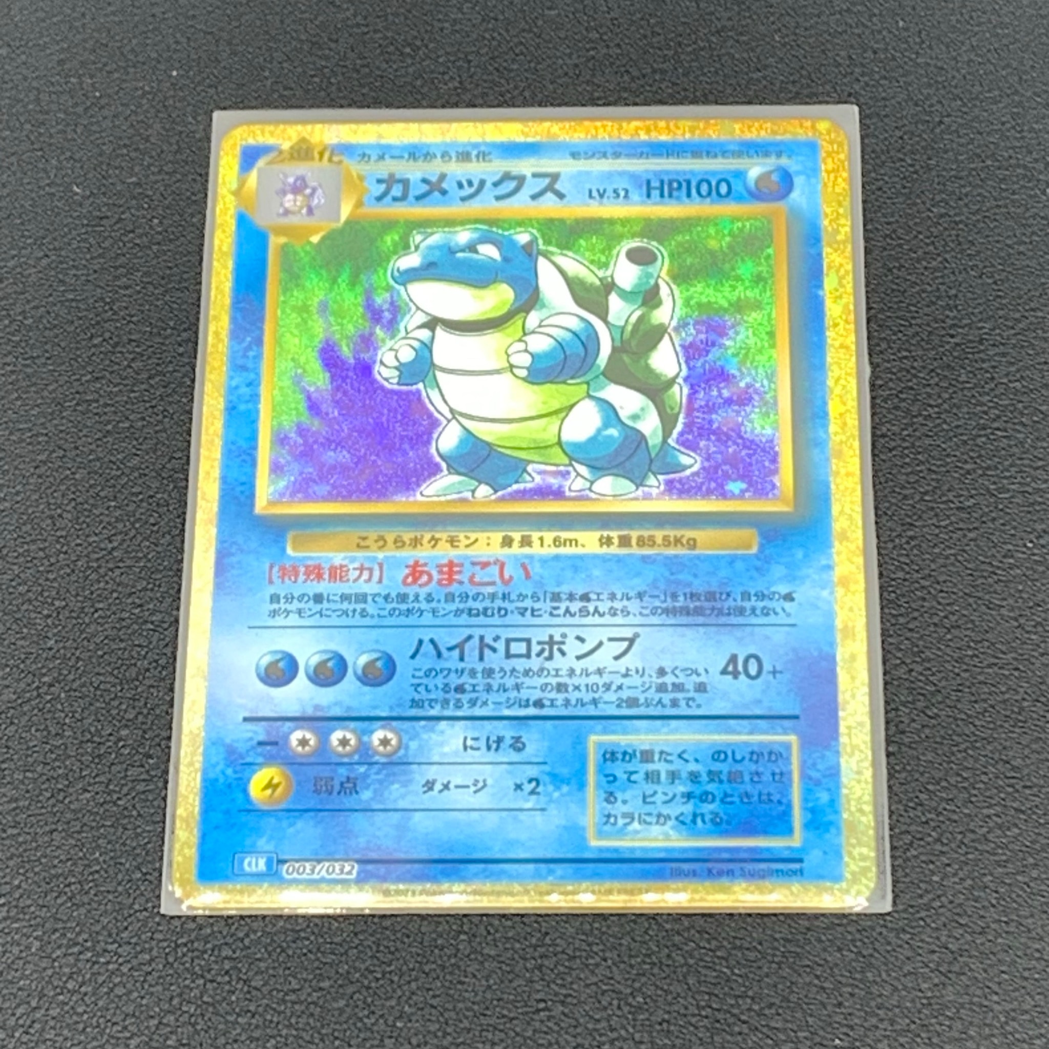 カメックス [CLK 003/032](ポケモンカードゲーム Classic)