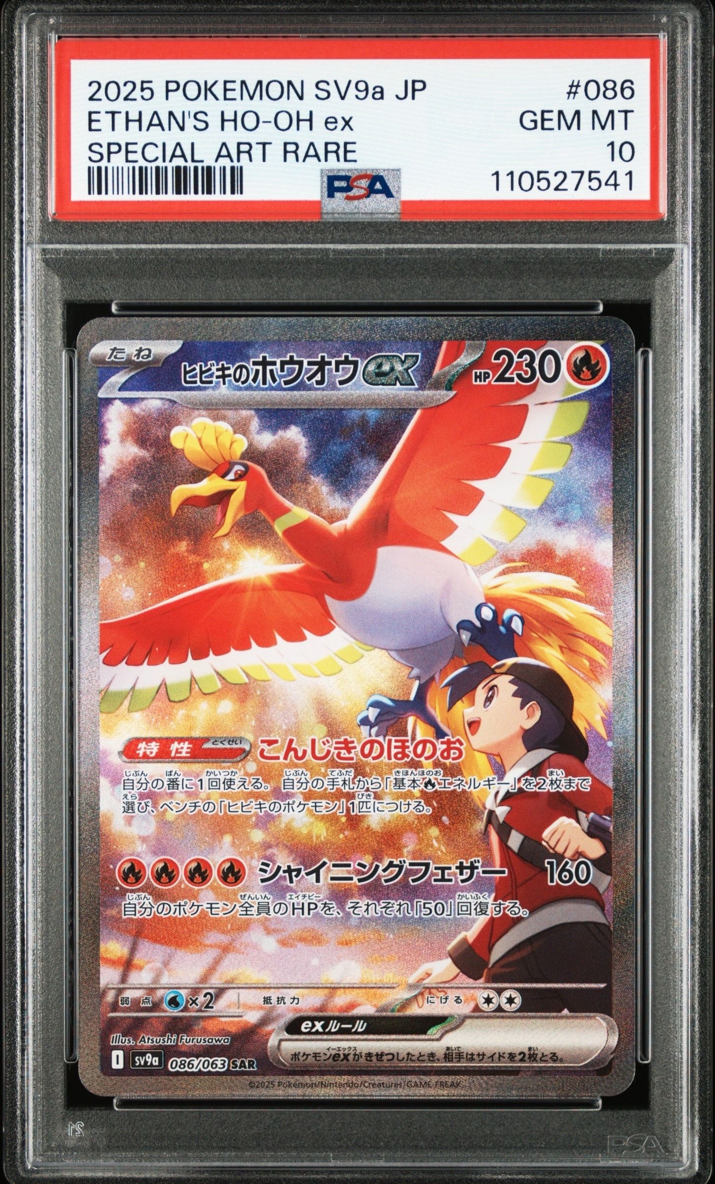 ヒビキのホウオウex SAR [SV9a 086/063](強化拡張パック「熱風のアリーナ」)