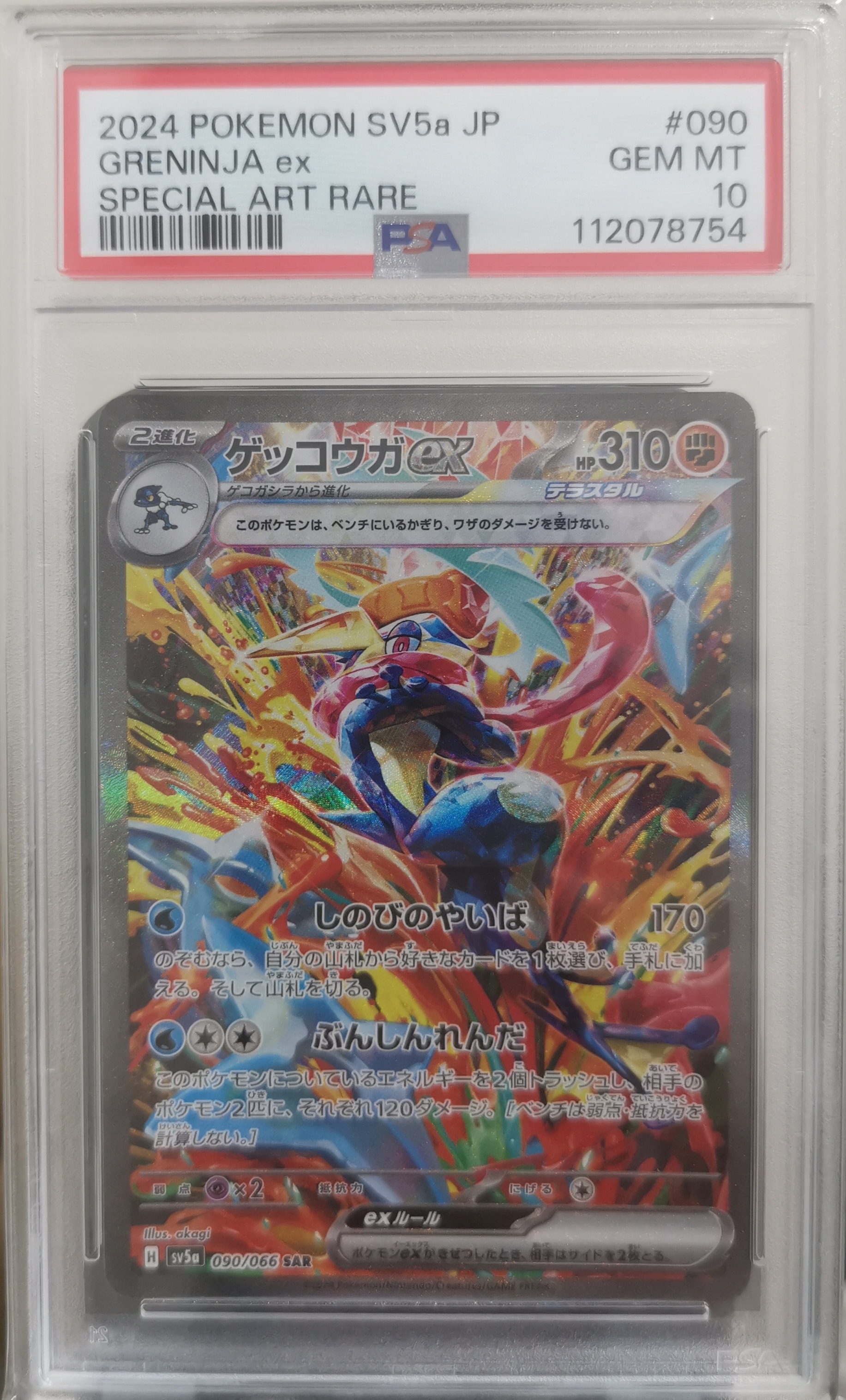 PSA10】ゲッコウガex SAR [SV5a 090/066](強化拡張パック「クリムゾン