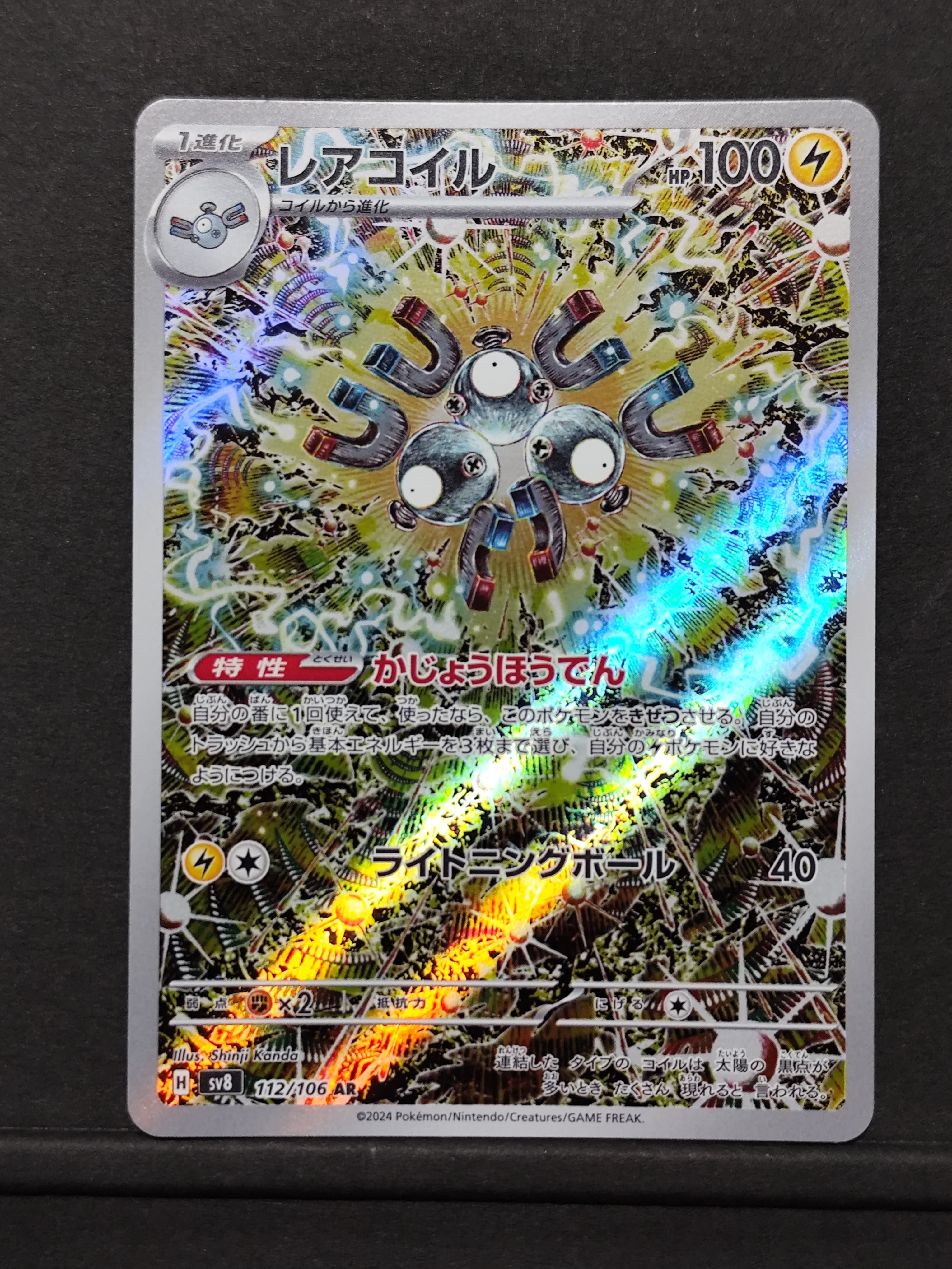 レアコイル AR [SV8 112/106](拡張パック「超電ブレイカー」)