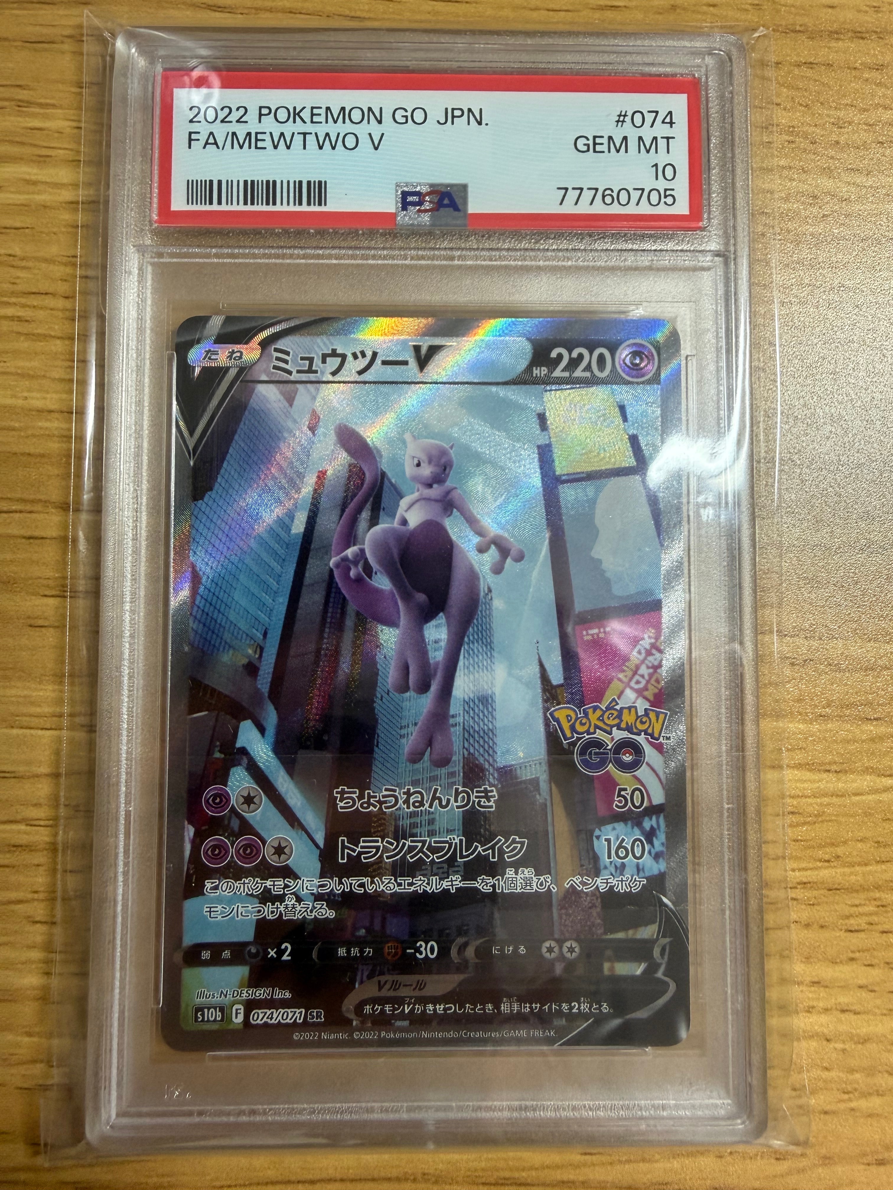 ミュウツーV SR: SA[S10b 074/071](強化拡張パック「Pokemon GO」)
