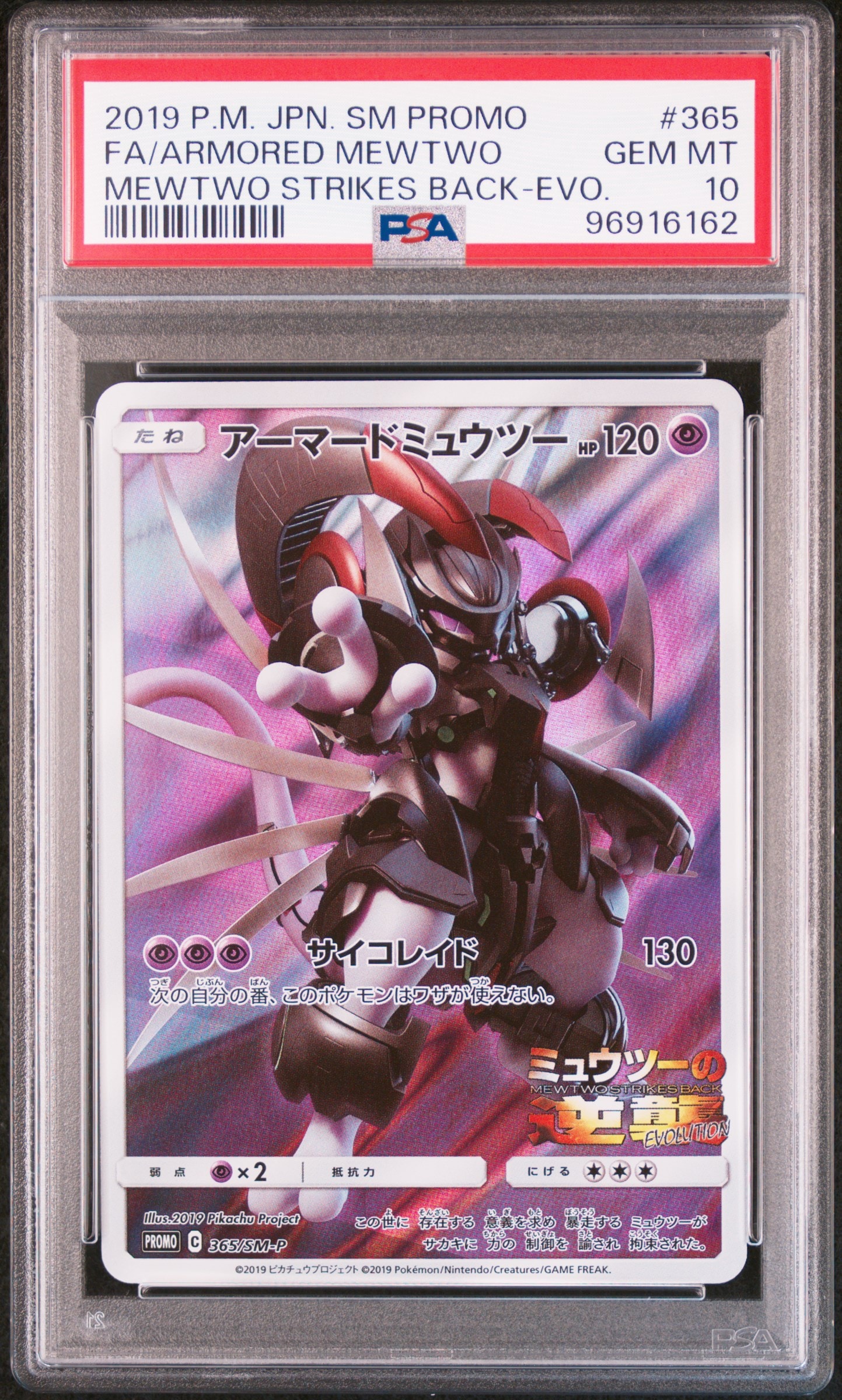 アーマードミュウツー: プロモ (開封済) [SM-P 365](プロモーションカード「SM-P」)