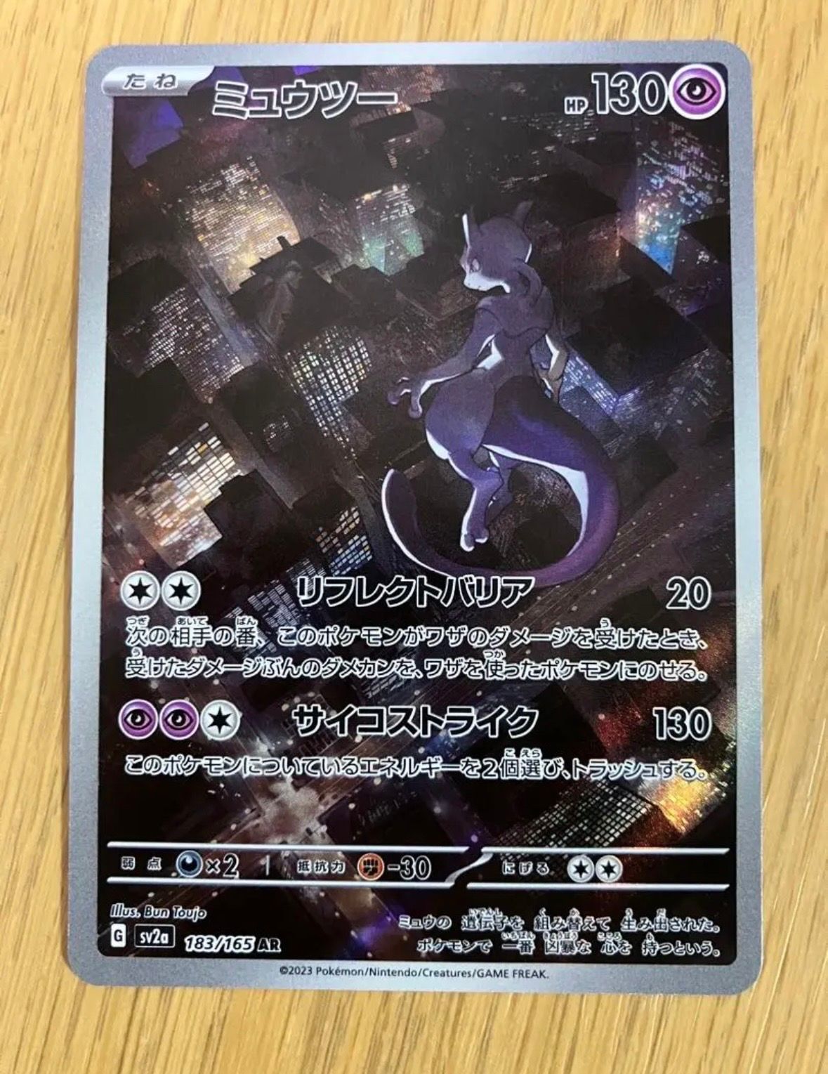 ミュウツー AR[SV2a 183/165](強化拡張パック「ポケモンカード151」)