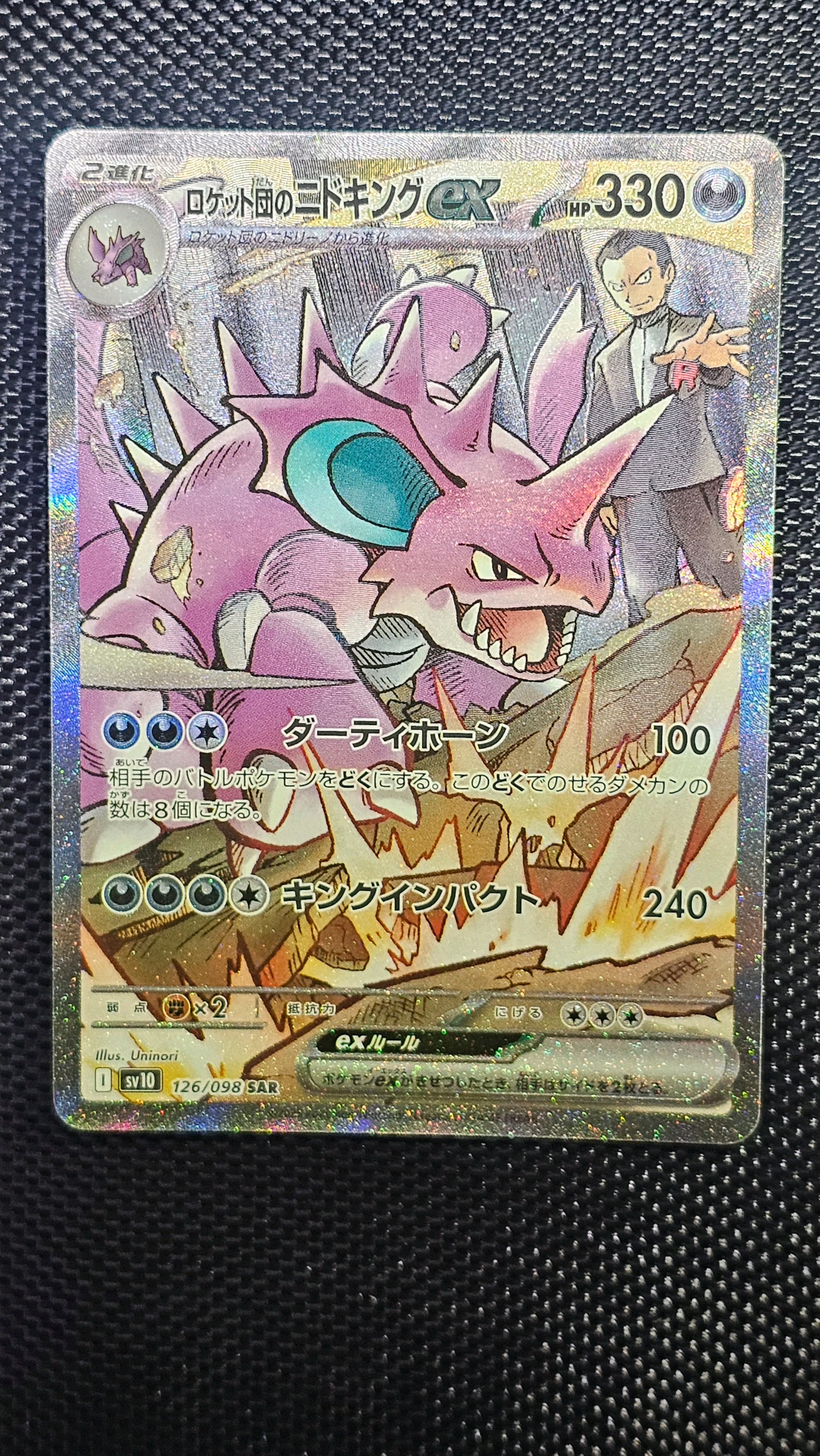 ロケット団のニドキングex SAR [SV10 126/098](拡張パック「ロケット団の栄光」)