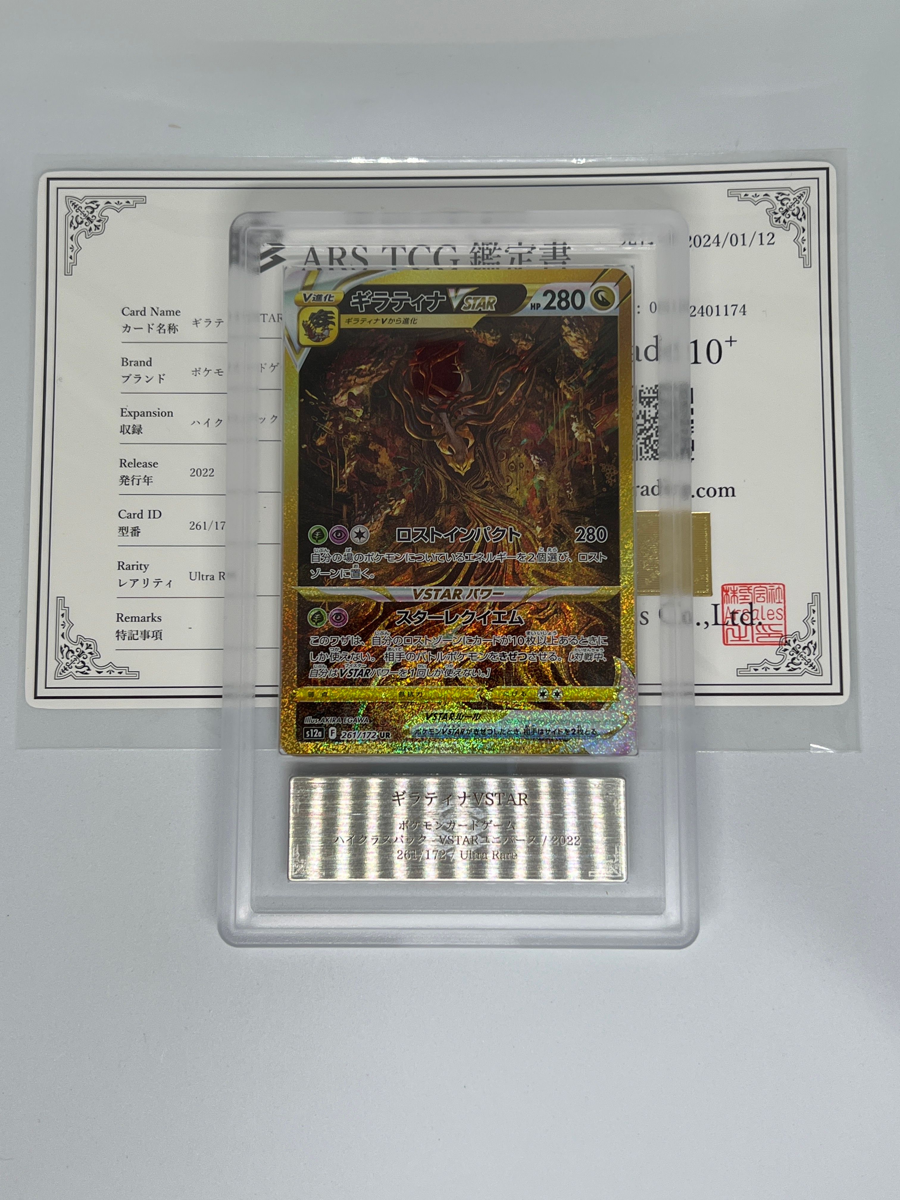 ギラティナVSTAR UR VSTARユニバース ARS10+ ARS10+】ギラティナVSTAR UR[s12a 261/172](ハイクラスパック