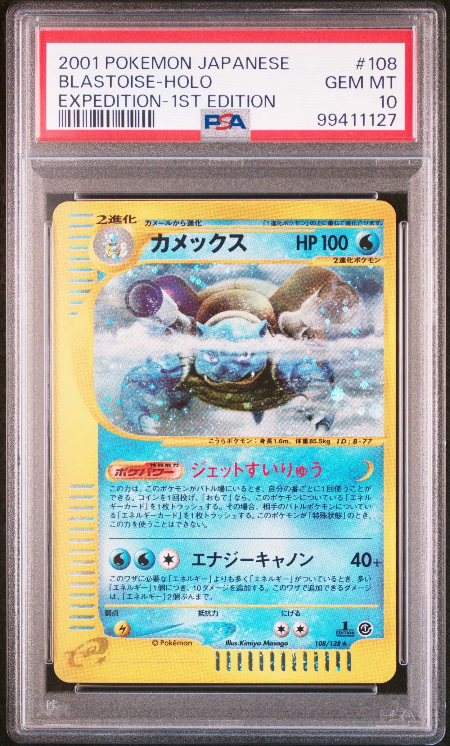 カメックス ★ :1ED [e1 108/128](ポケモンカードe 第1弾「基本拡張パック」)