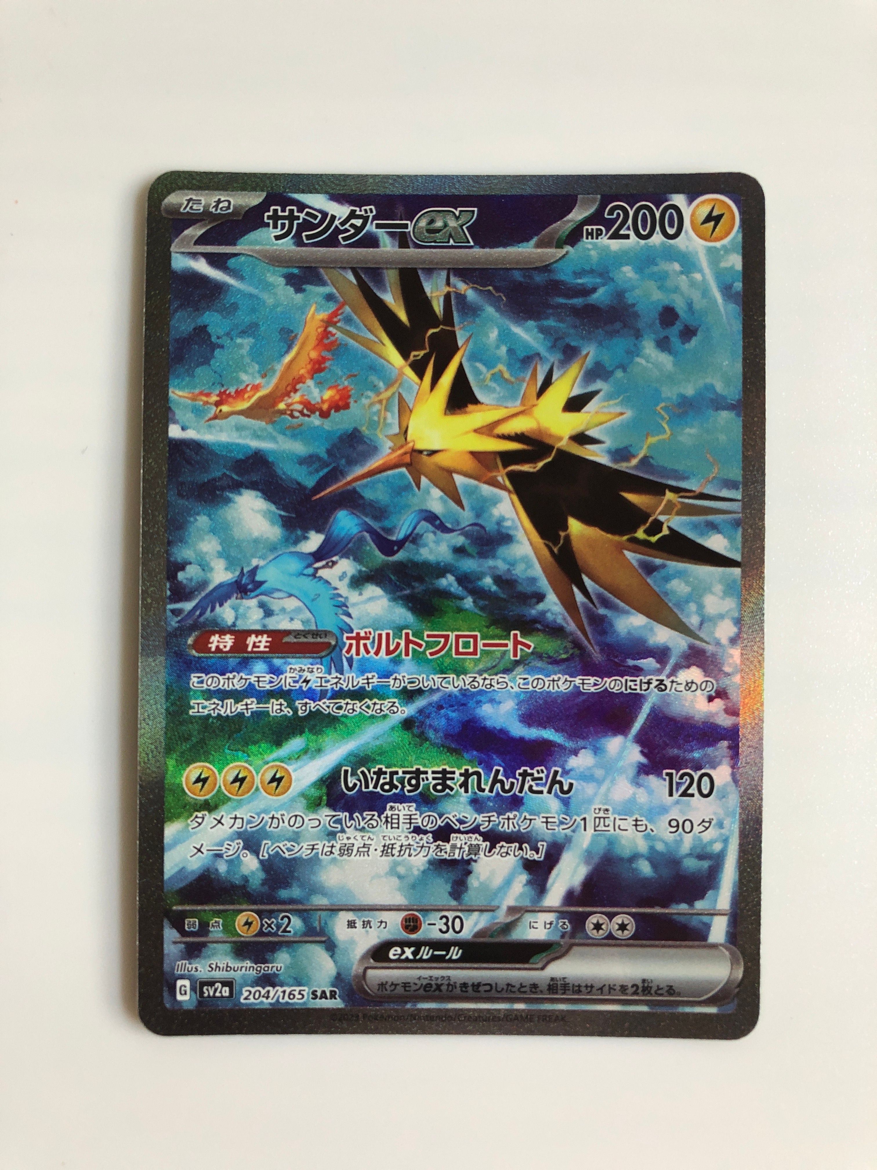 サンダーex SAR[SV2a 204/165](強化拡張パック「ポケモンカード151」)
