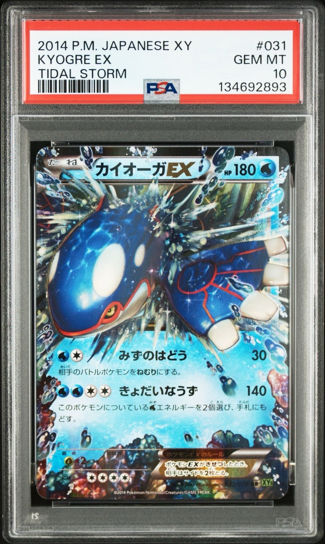 状態B】カイオーガEX RR :1ED [XY5 031/070](拡張パック「タイダル