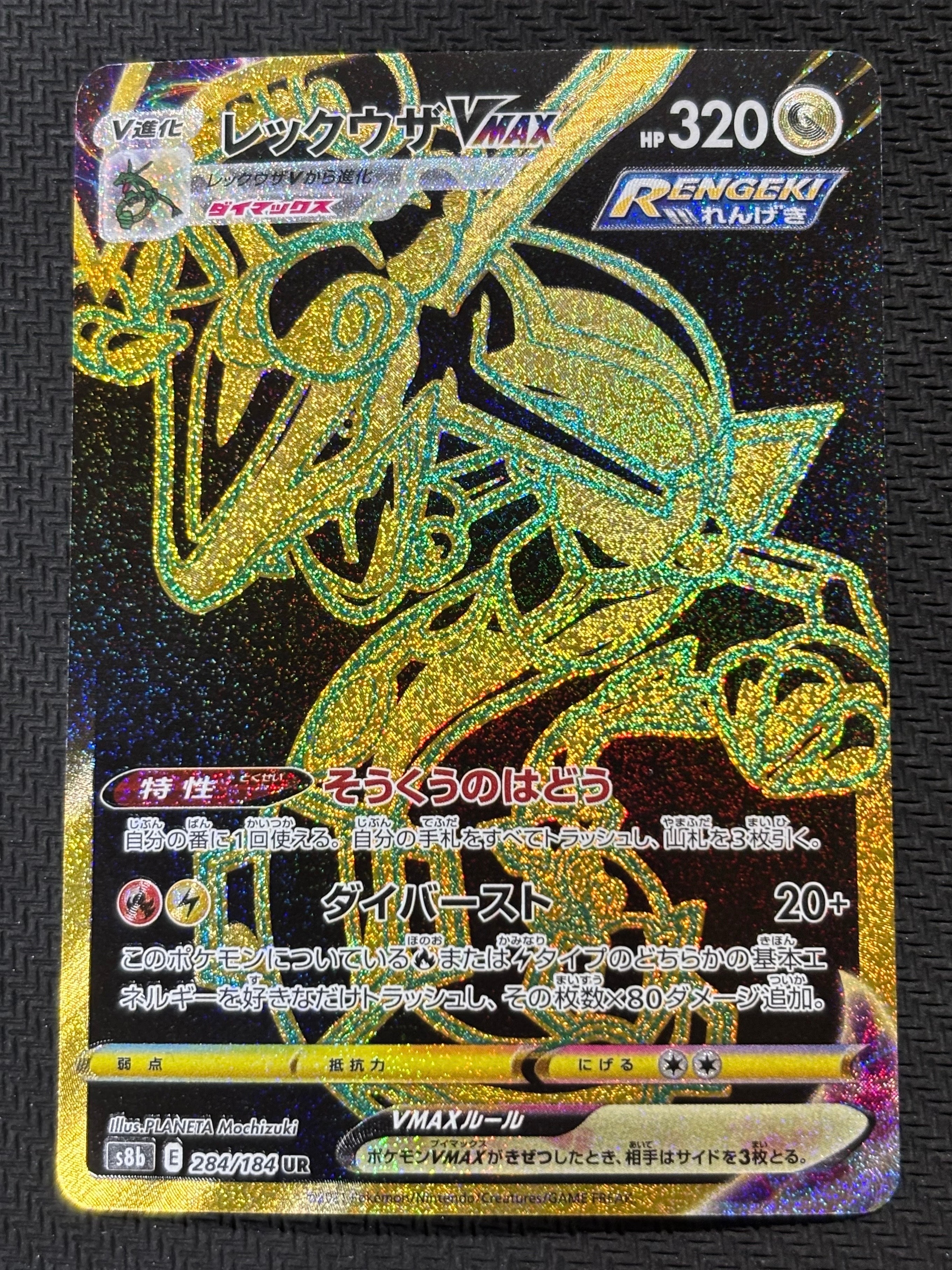レックウザVMAX UR[S8b 284/184](ハイクラスパック「VMAXクライマックス」)