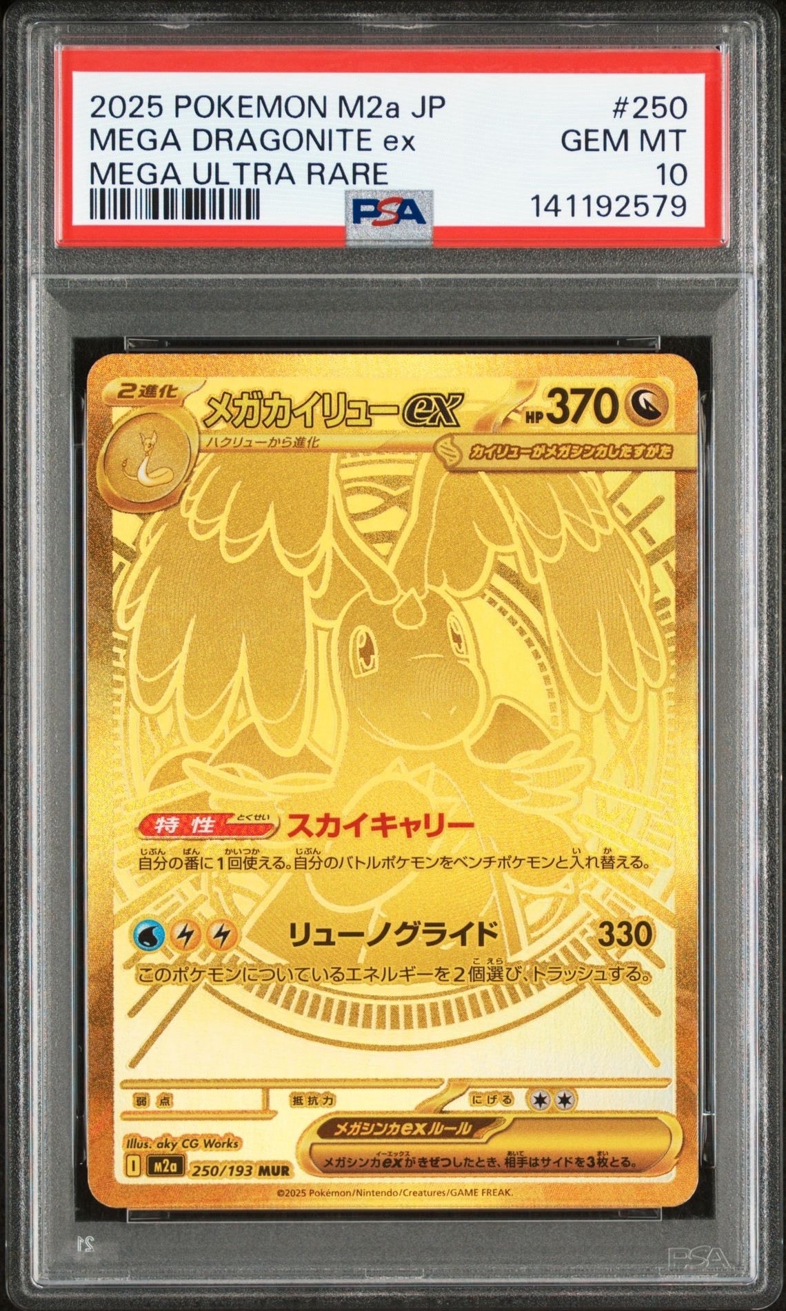 メガカイリューex MUR [M2a 250/193](ハイクラスパック「MEGAドリームex」)