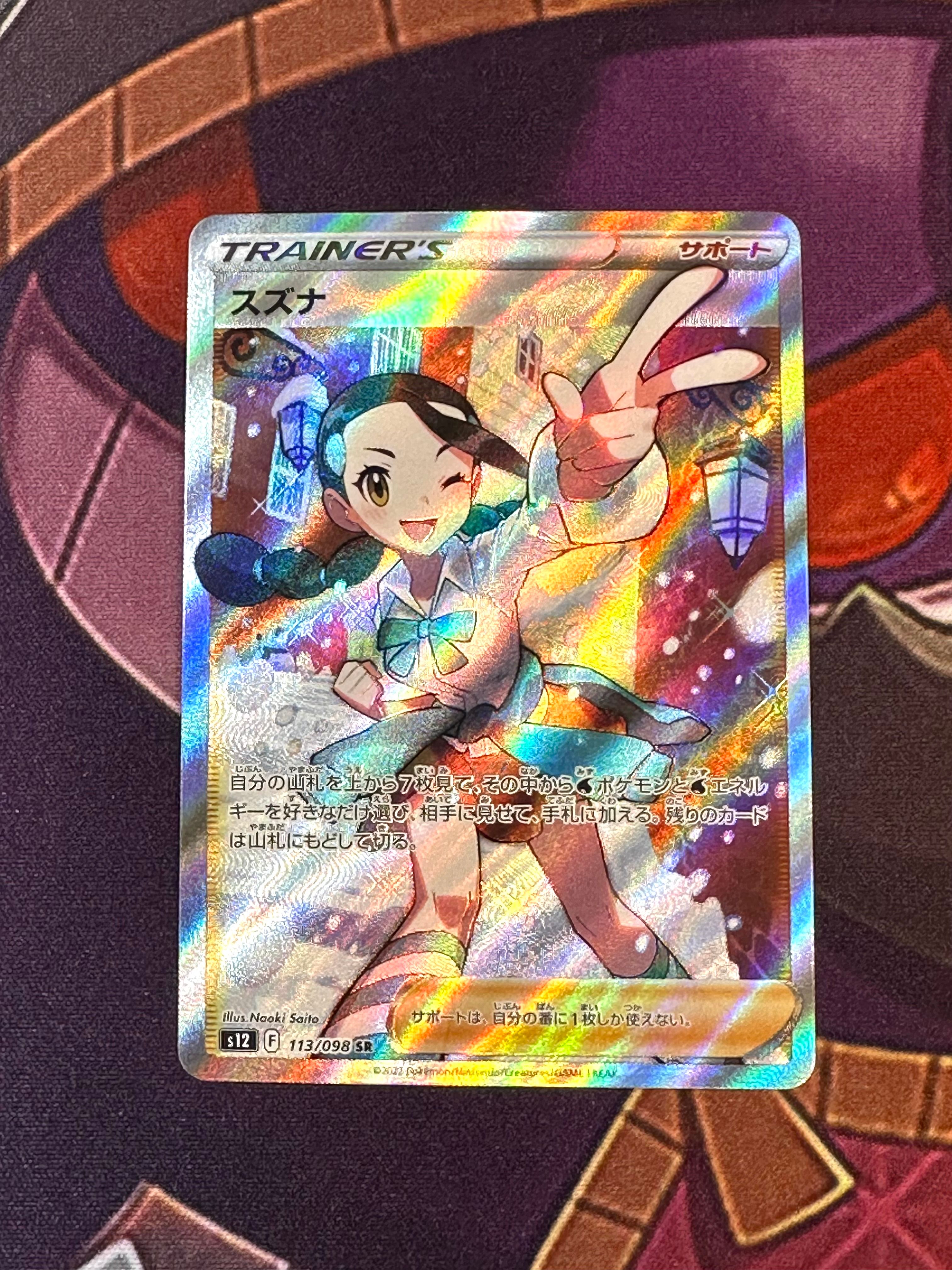 スズナ SR[s12 113/098](拡張パック「パラダイムトリガー」)