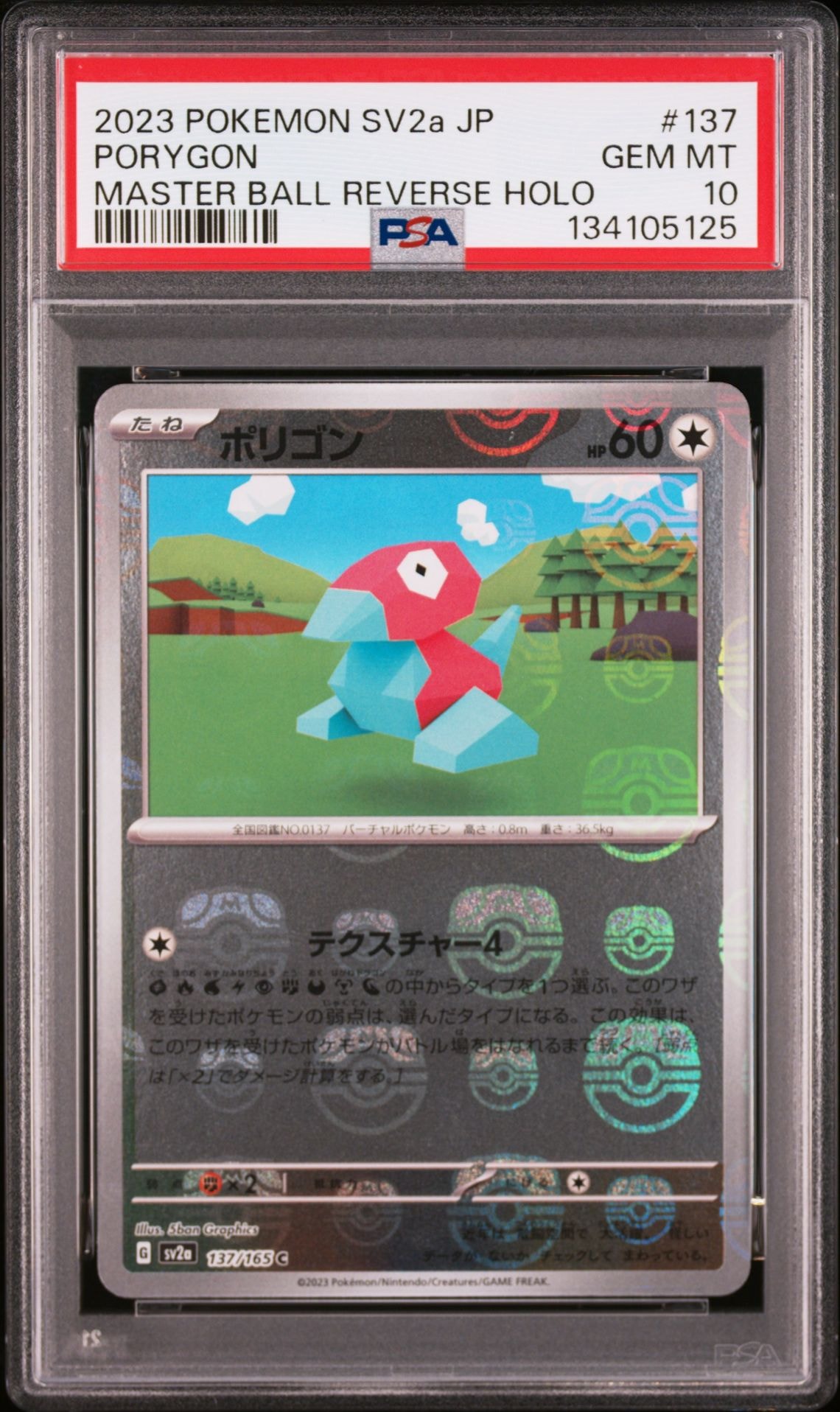 ポリゴン C: マスターボールミラー[SV2a 137/165](強化拡張パック「ポケモンカード151」)