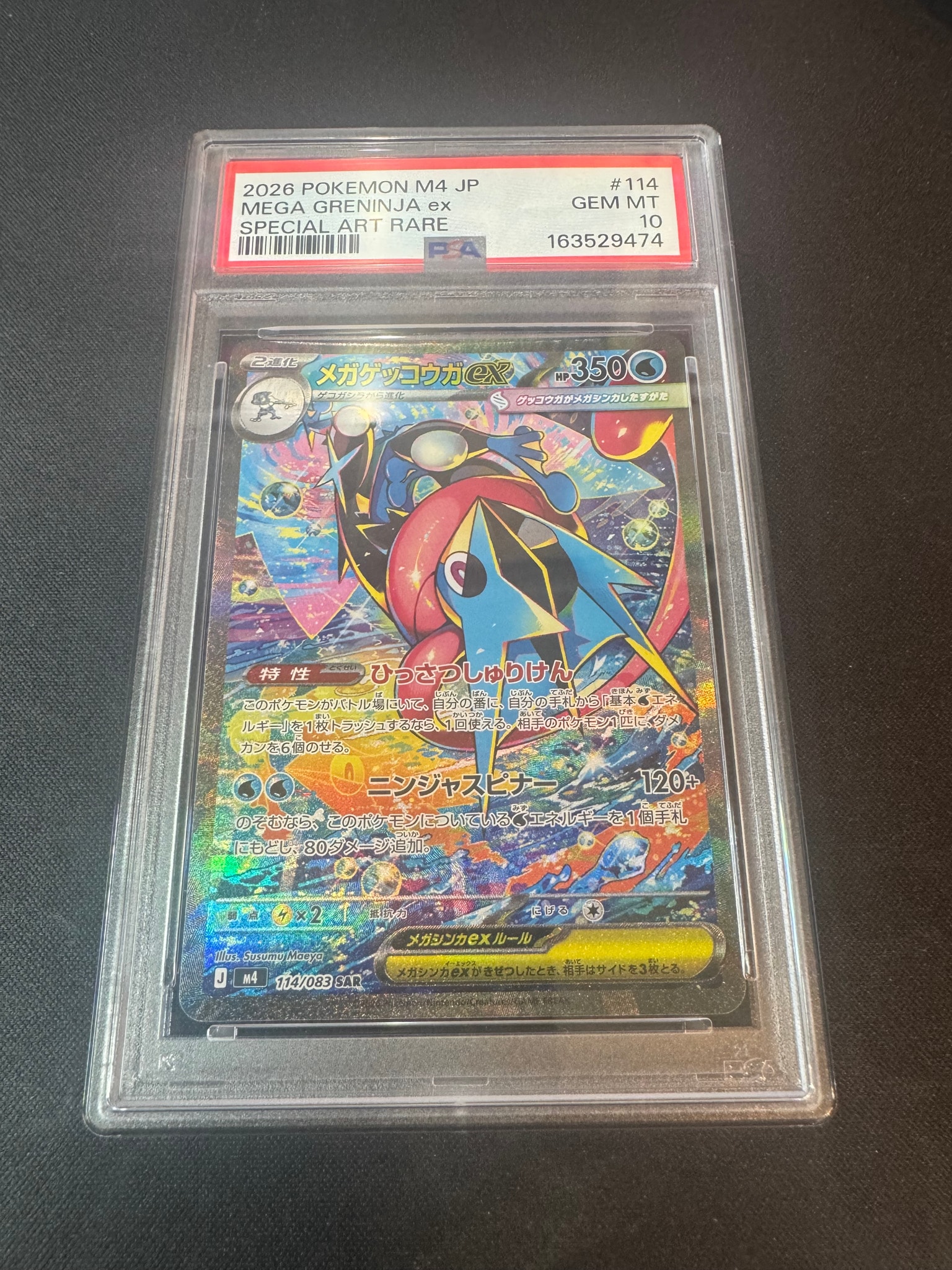 メガゲッコウガex SAR [M4 114/083](拡張パック「ニンジャスピナー」)