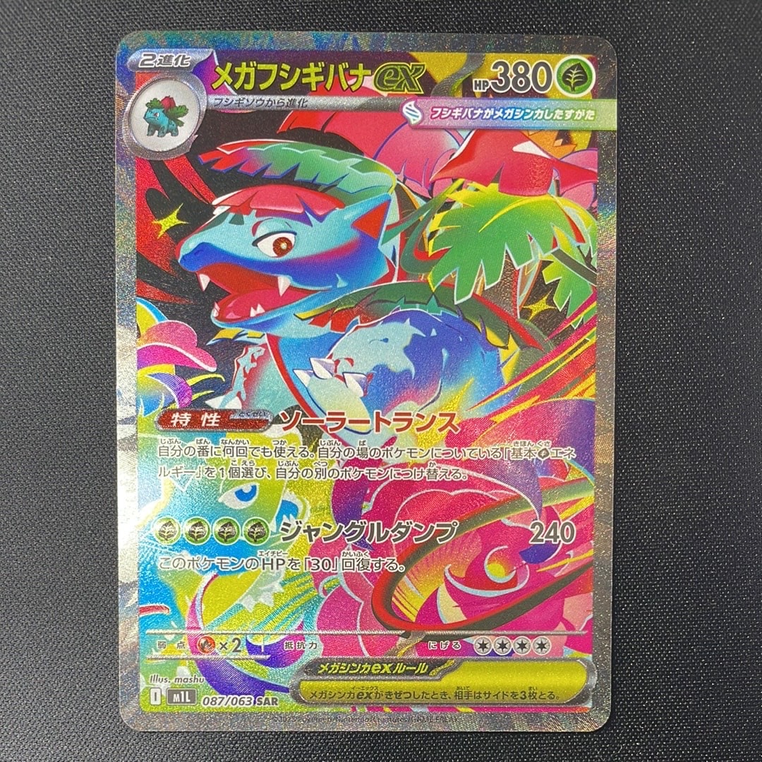 メガフシギバナex SAR [M1L 087/063](拡張パック「メガブレイブ」)