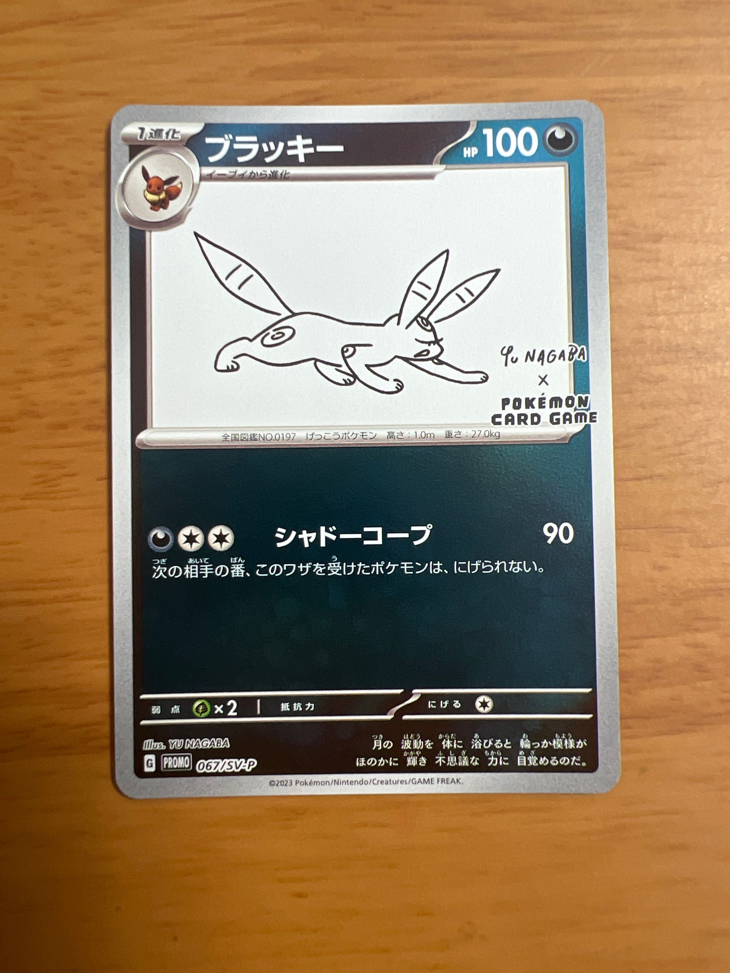 ブラッキー: プロモ (ナガバブラッキー) [SV-P 067](「YU NAGABA×ポケモンカードゲーム」プロモーションカード「SV-P」)