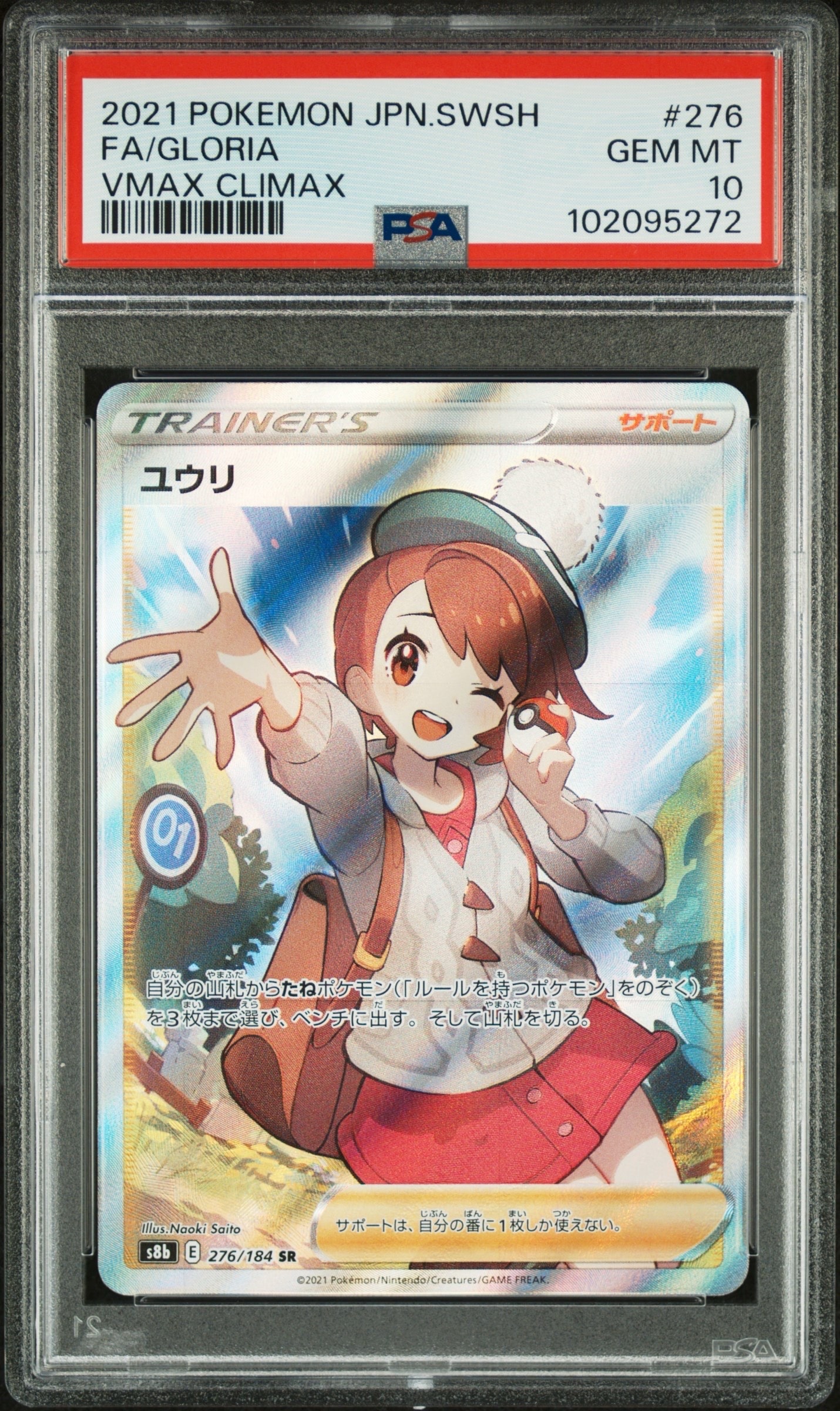 ユウリ SR[S8b 276/184](ハイクラスパック「VMAXクライマックス」)