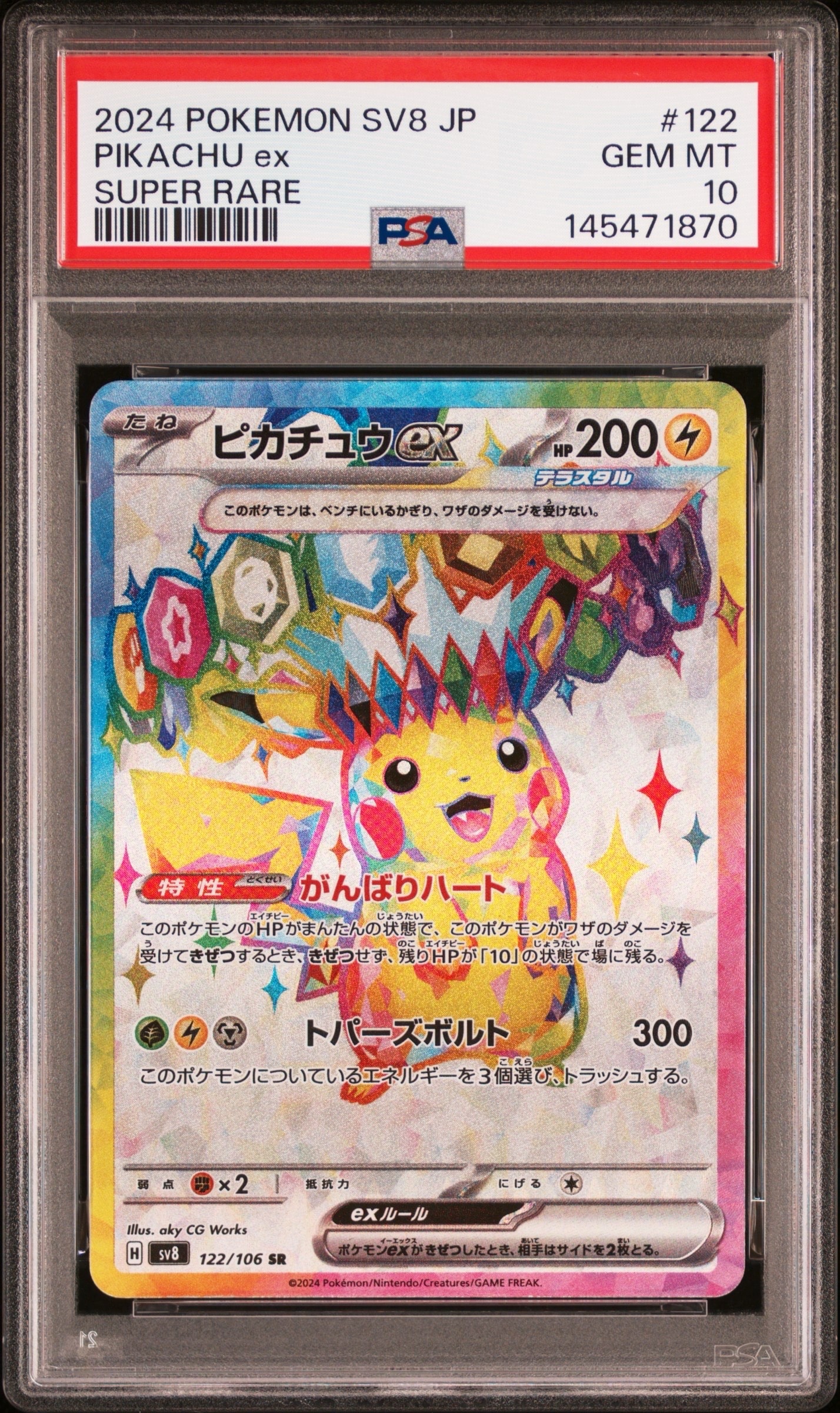 ピカチュウex SR [SV8 122/106](拡張パック「超電ブレイカー」)の新品
