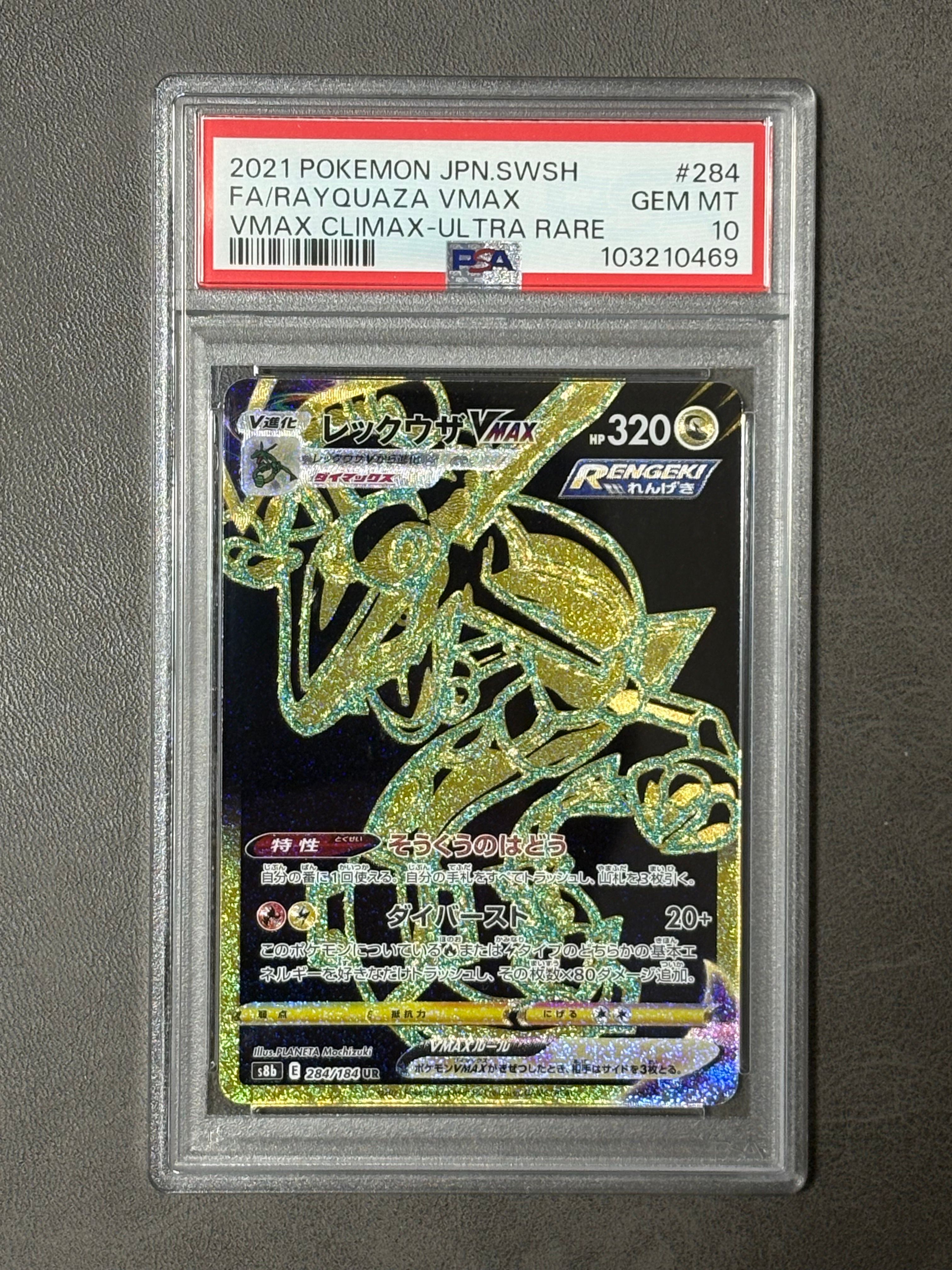レックウザVMAX UR[S8b 284/184](ハイクラスパック「VMAXクライマックス」)