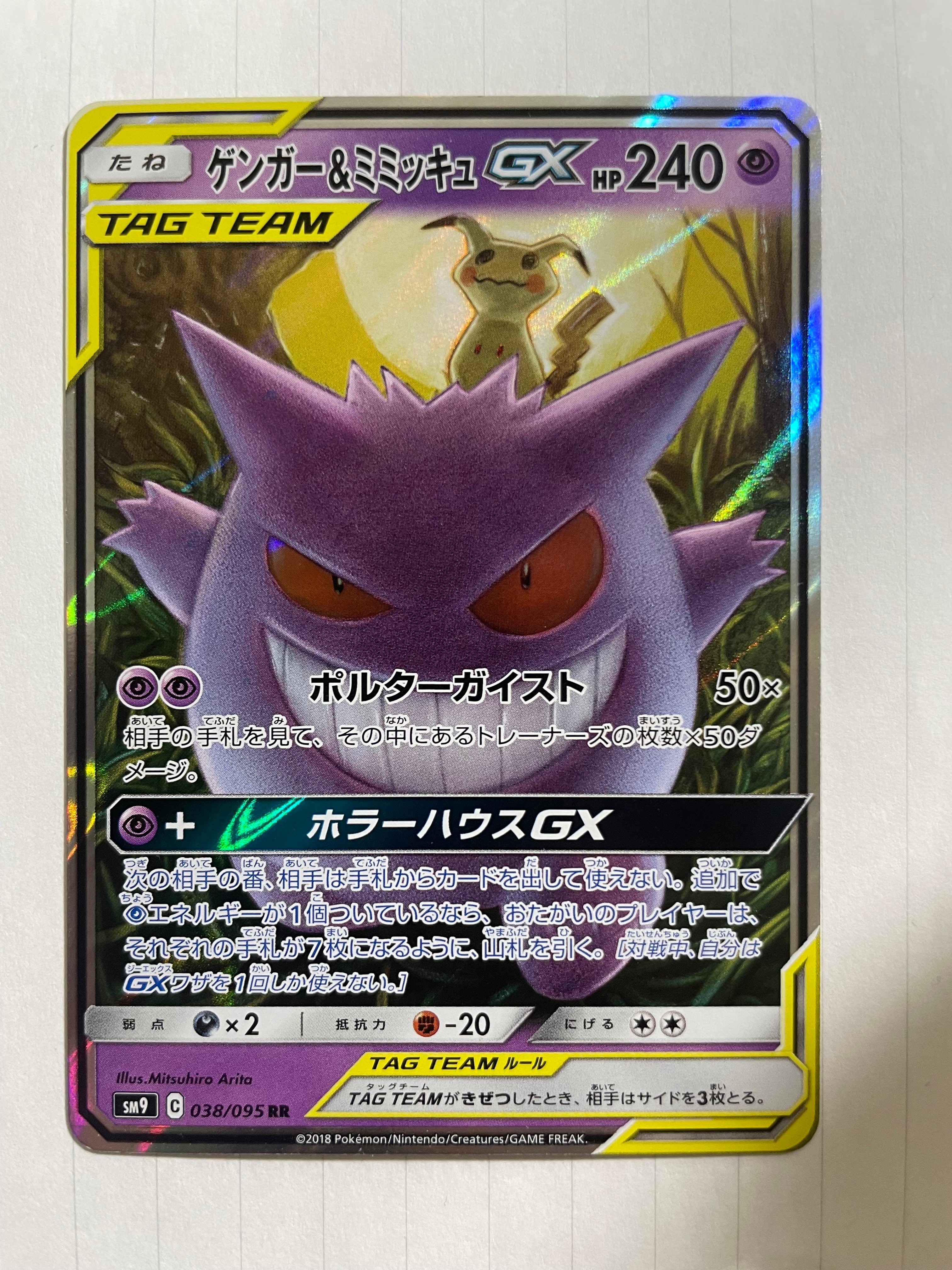 ゲンガー&ミミッキュGX RR [SM9 038/095](拡張パック「タッグボルト」)