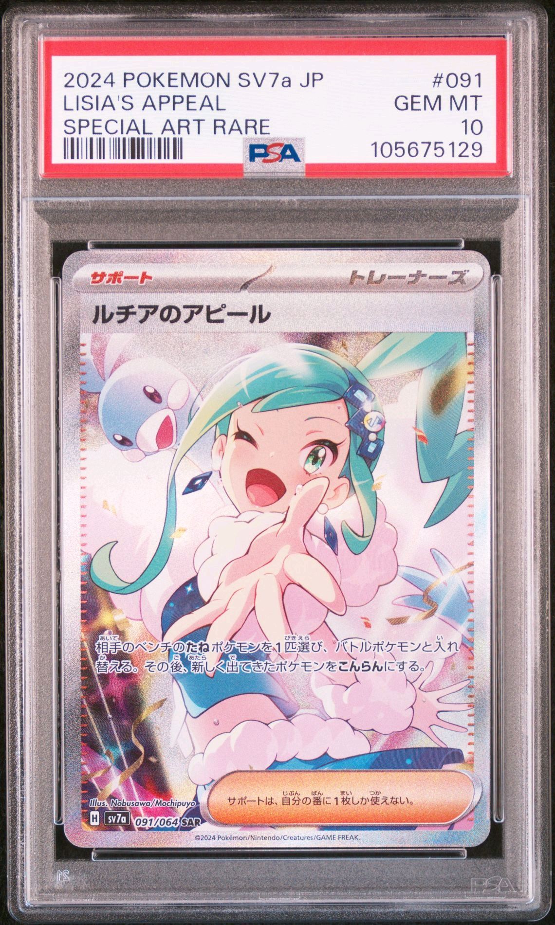 ルチアのアピール SAR [SV7a 091/064](強化拡張パック「楽園ドラゴーナ」)