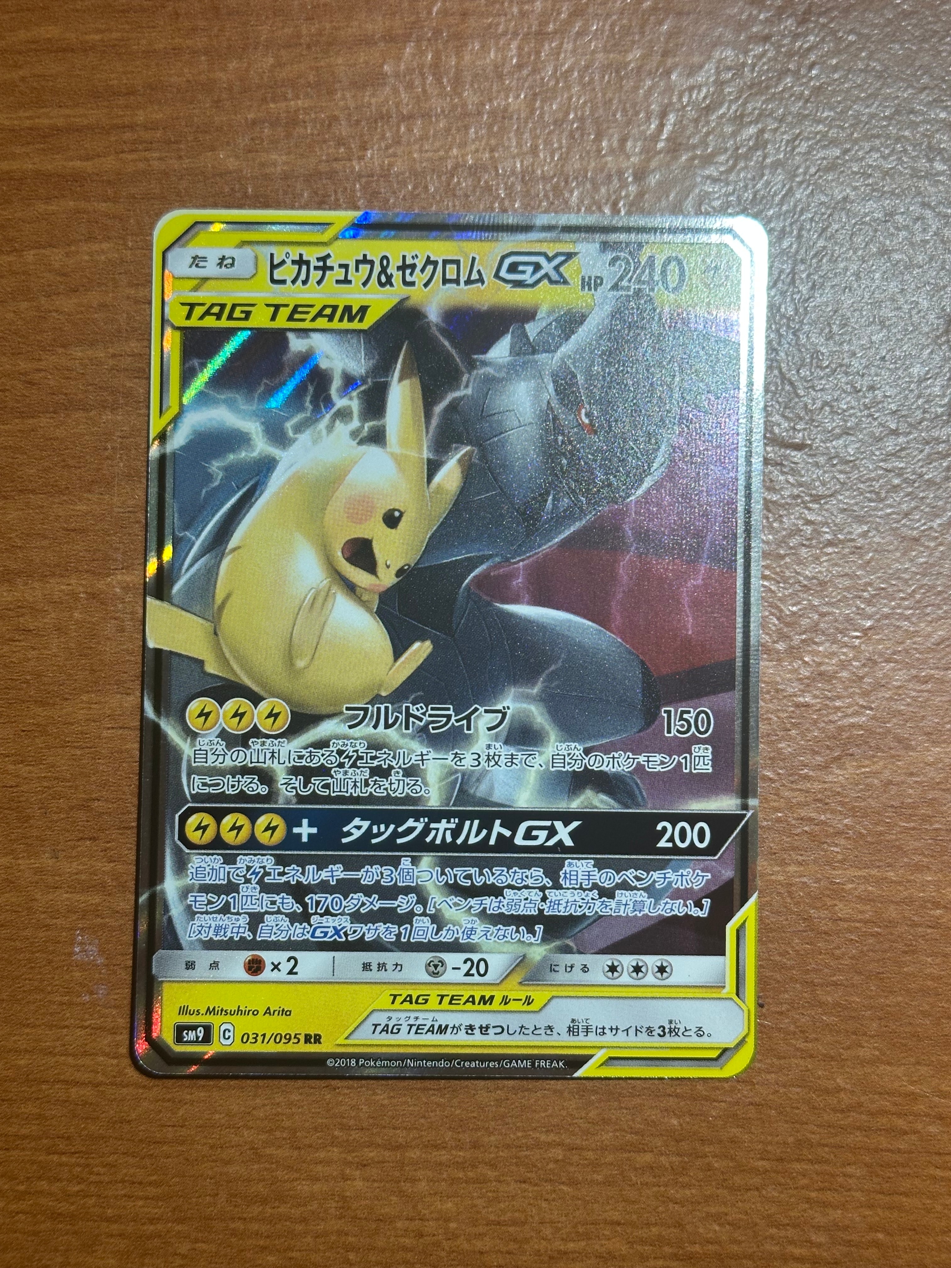 ピカチュウ&ゼクロムGX RR [SM9 031/095](拡張パック「タッグボルト」)