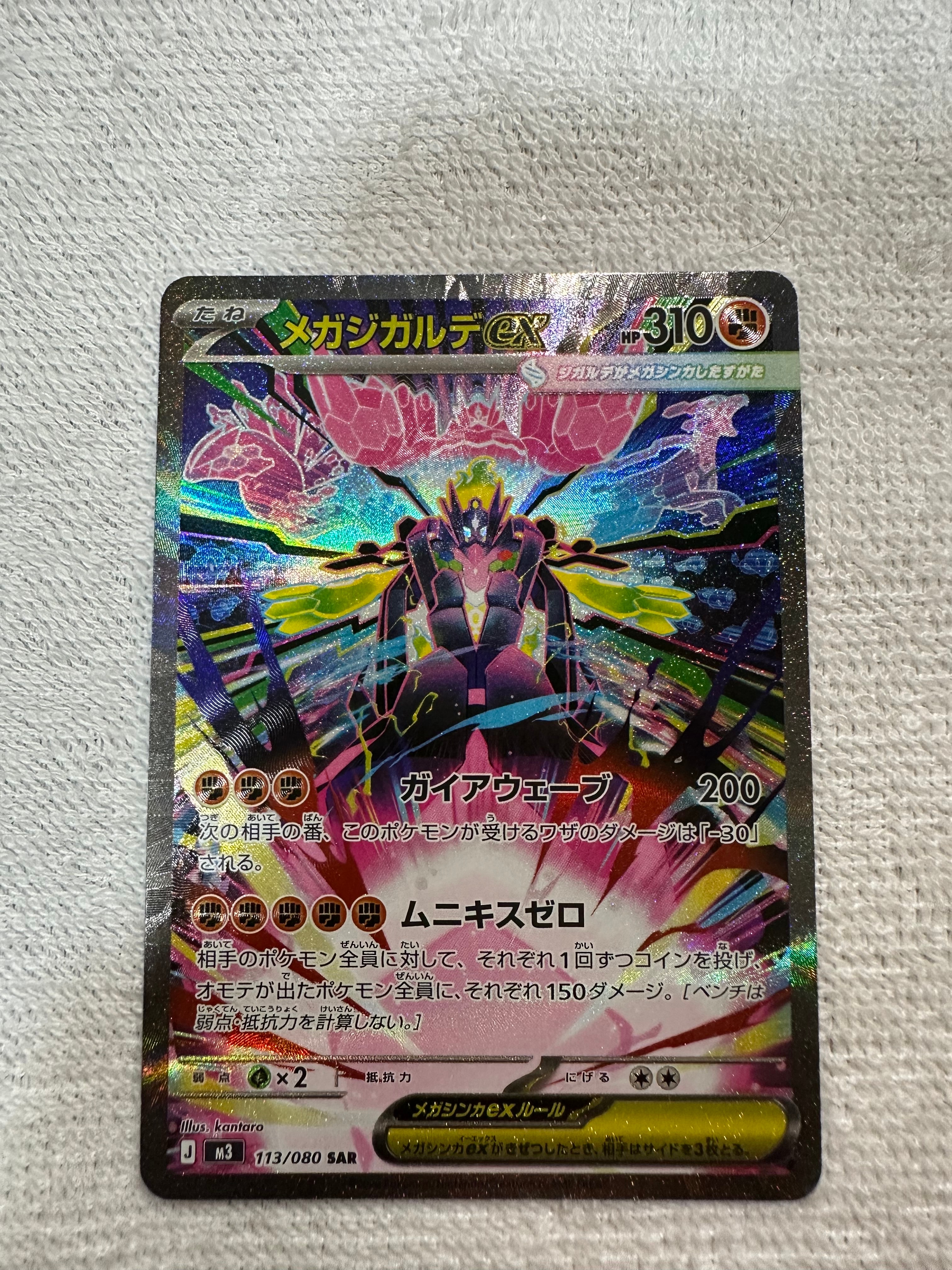 メガジガルデex SAR [M3 113/080](拡張パック「ムニキスゼロ」)の新品