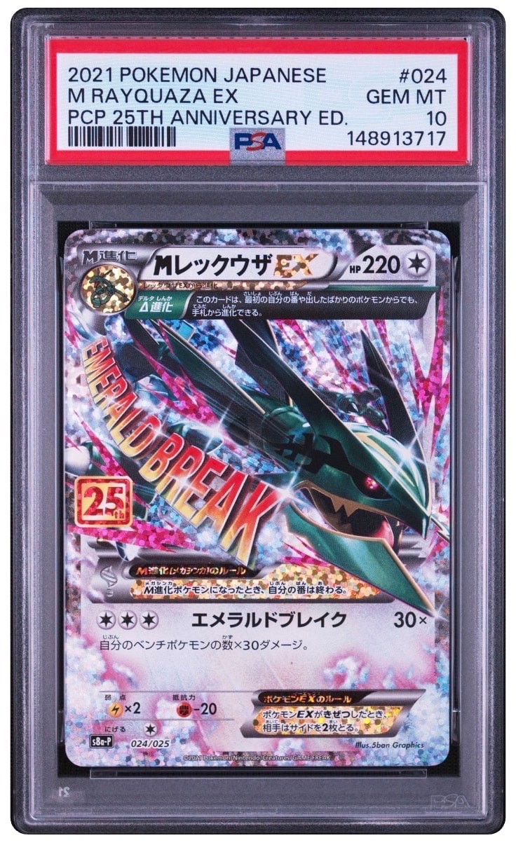 MレックウザEX: プロモ[S8a-P 024/025](プロモカードパック 25th ANNIVERSARY edition)