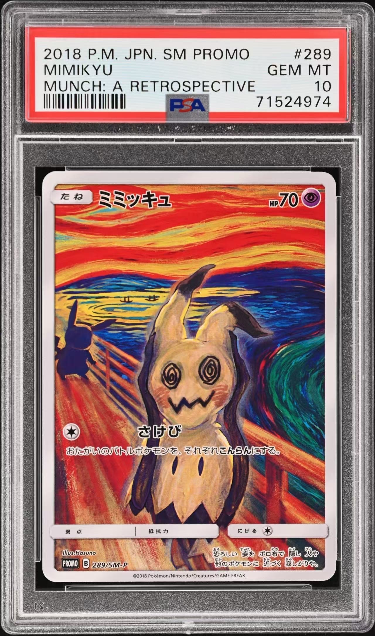ミミッキュ ムンク展: プロモ[SM-P 289](プロモーションカード「SM-P」)