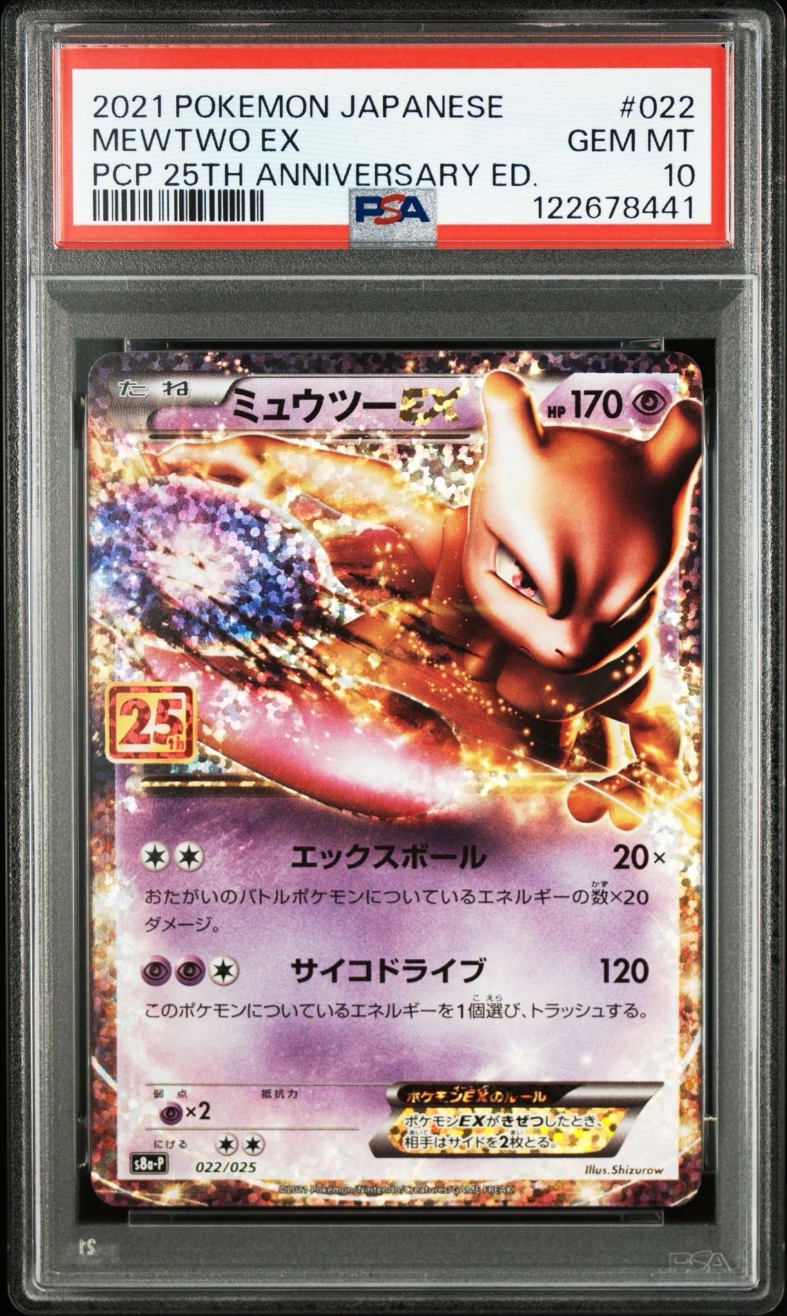 ミュウツーEX: プロモ[S8a-P 022/025](プロモカードパック 25th ANNIVERSARY edition)