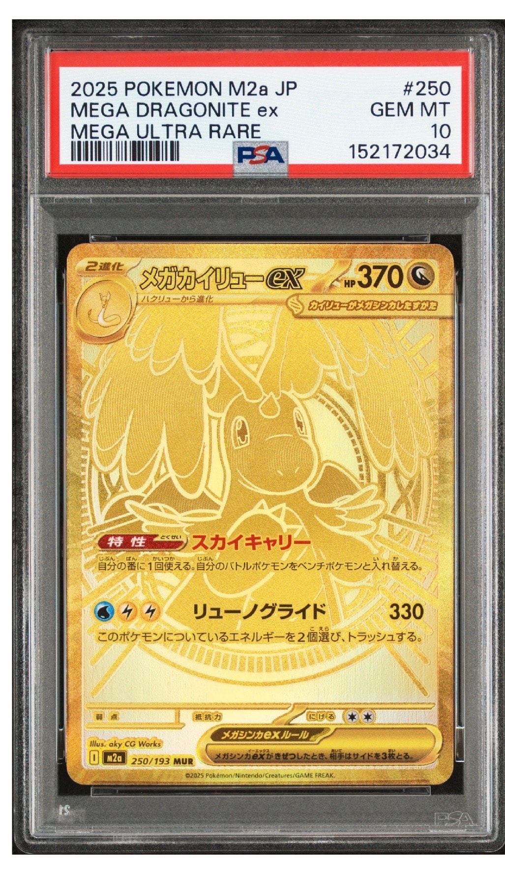 メガカイリューex MUR [M2a 250/193](ハイクラスパック「MEGAドリームex」)