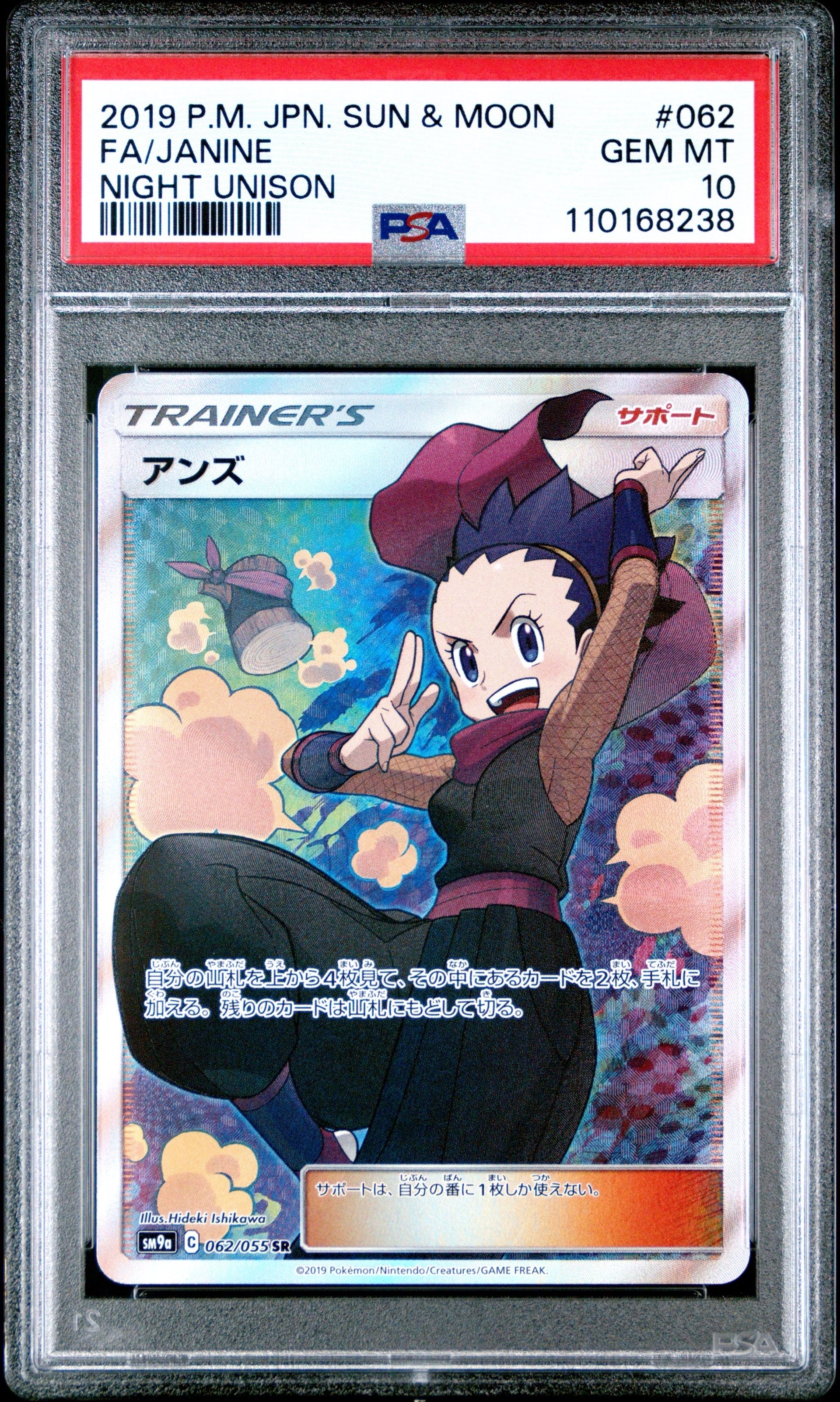 アンズ SR[SM9a 062/055](強化拡張パック「ナイトユニゾン」)
