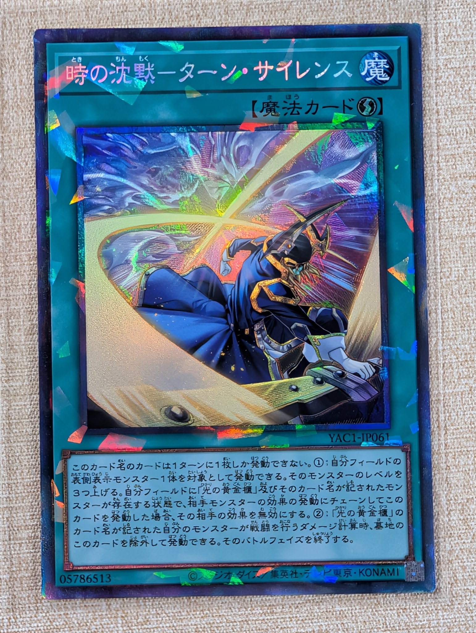 時の沈黙-ターン・サイレンス SE [YAC1-JP061](スペシャルパック「遊☆戯☆王 オリジナル アートワーク コレクション」)