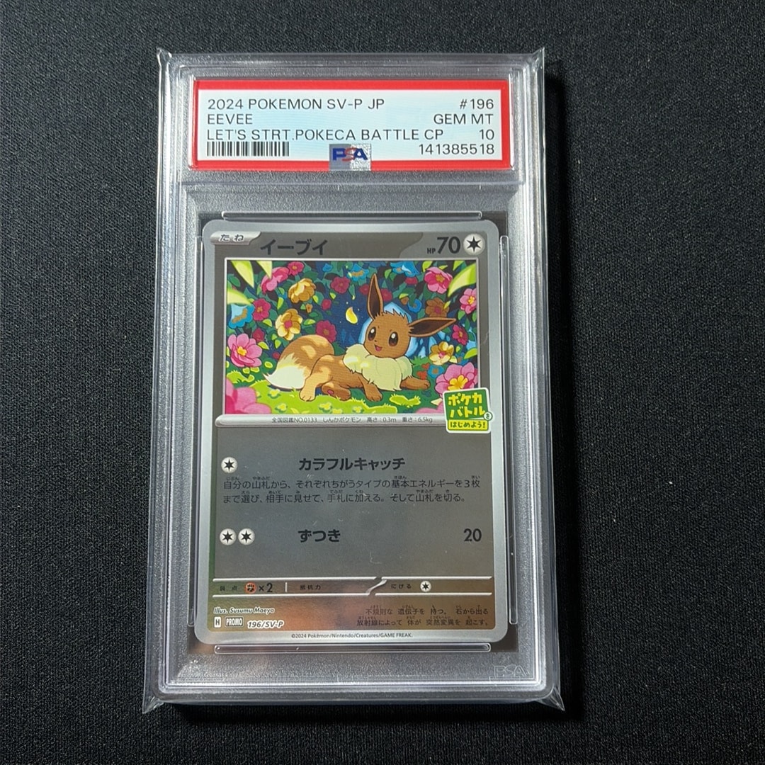 イーブイ P [SV-P-SM 196](プロモカードパック「ポケカバトルをはじめ