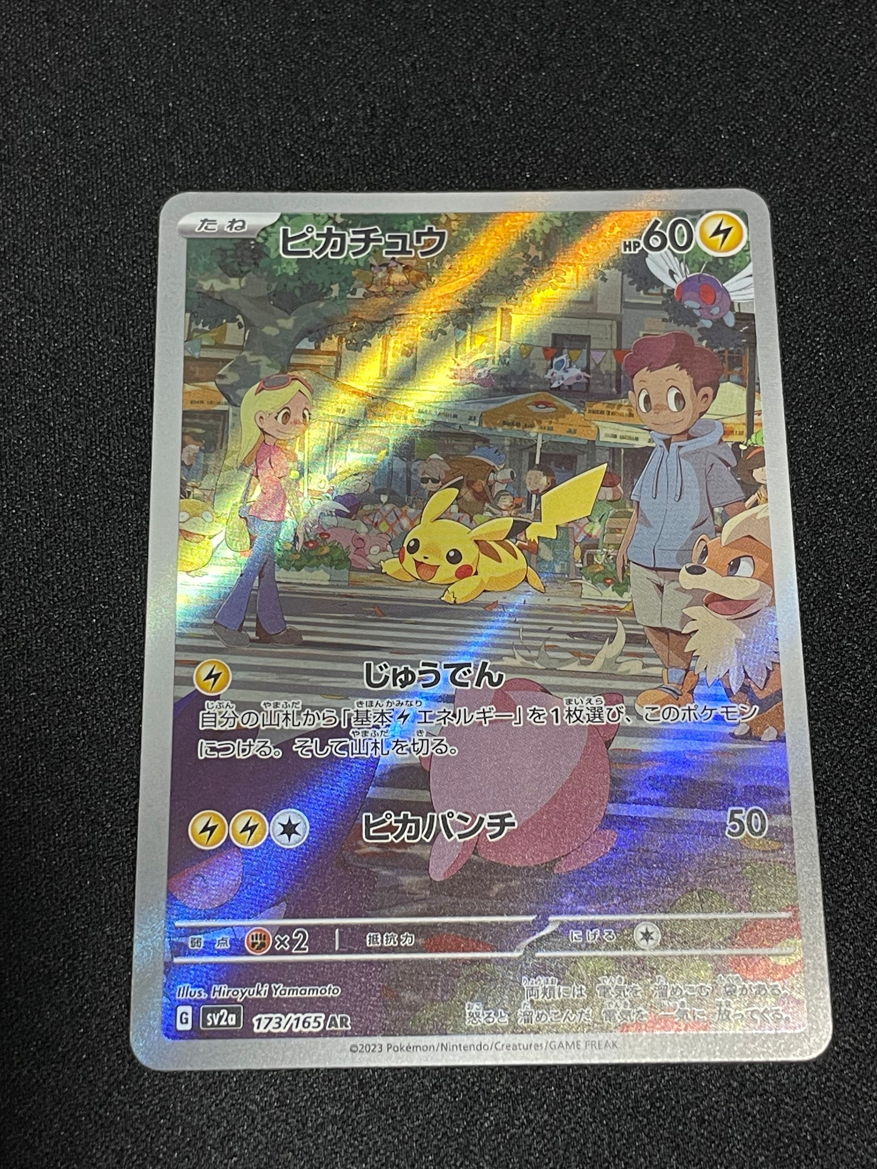 ピカチュウ AR[SV2a 173/165](強化拡張パック「ポケモンカード151」)