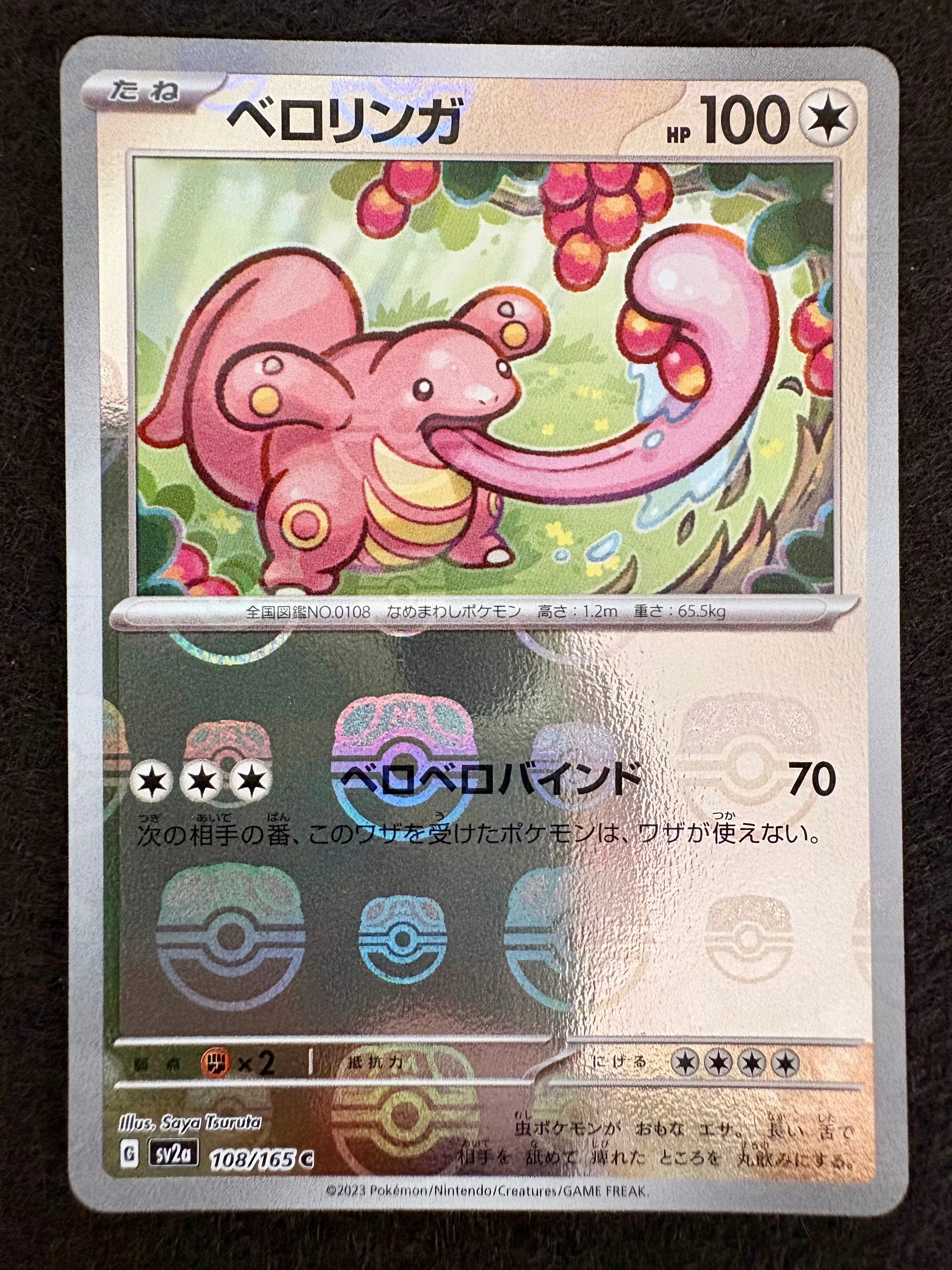 ベロリンガ C: マスターボールミラー[SV2a 108/165](強化拡張パック「ポケモンカード151」)