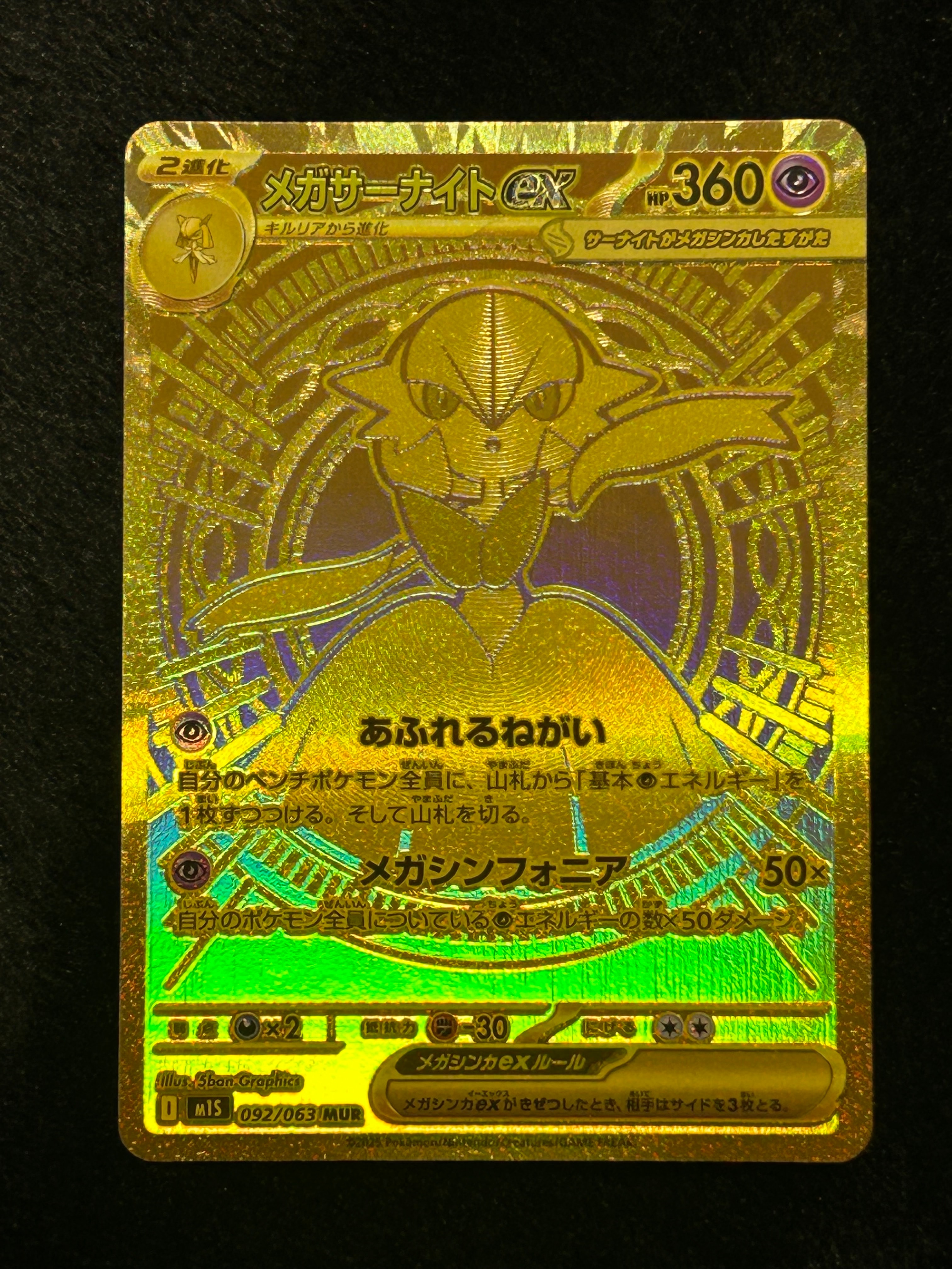メガサーナイトex MUR [M1S 092/063](拡張パック「メガシンフォニア」)