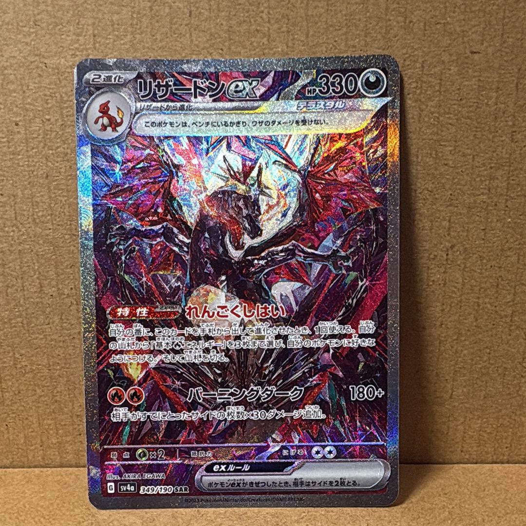 リザードンex SAR [SV4a 349/190](ハイクラスパック「シャイニートレジャーex」)