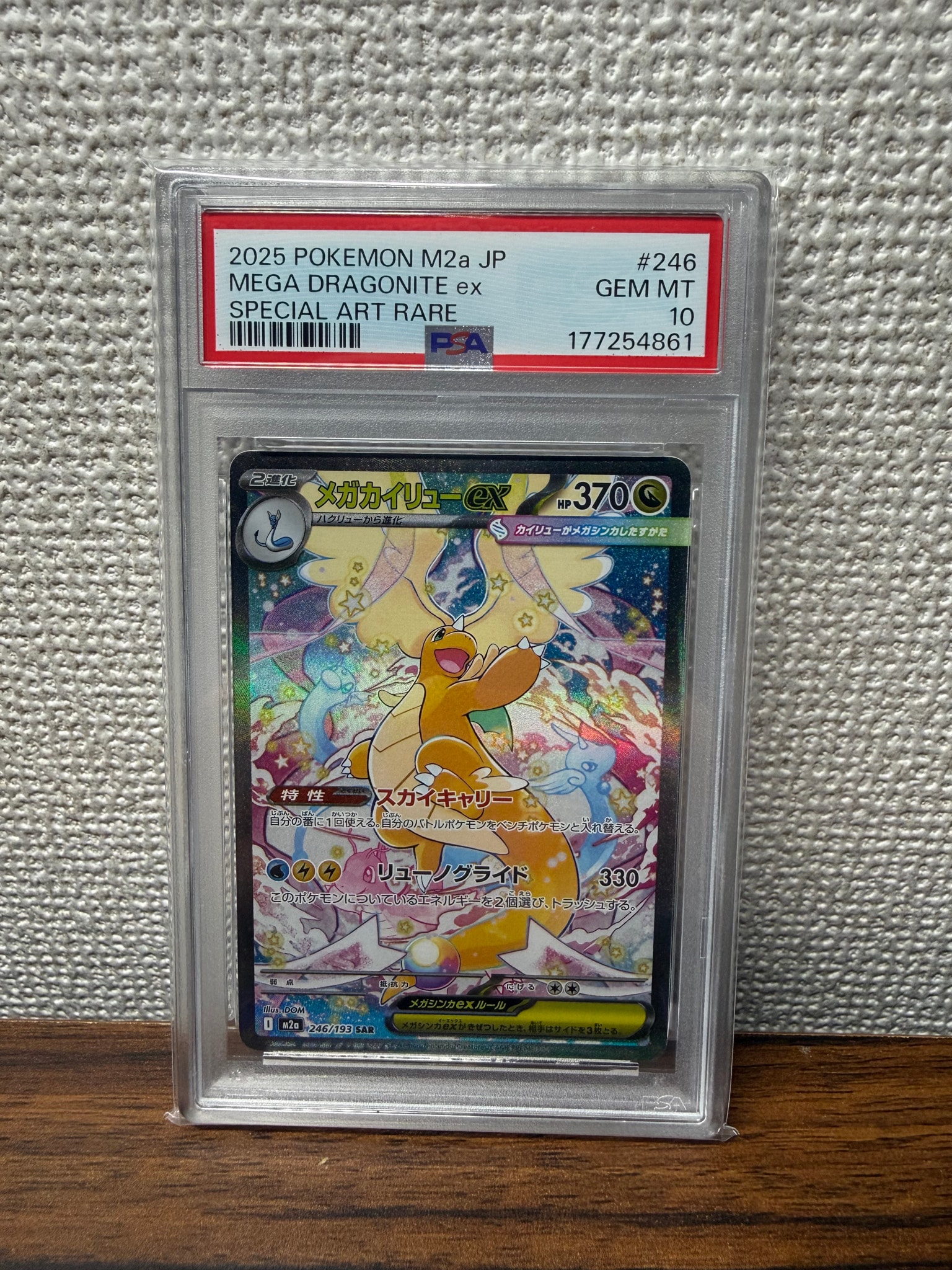 メガカイリューex SAR [M2a 246/193](ハイクラスパック「MEGAドリームex」)