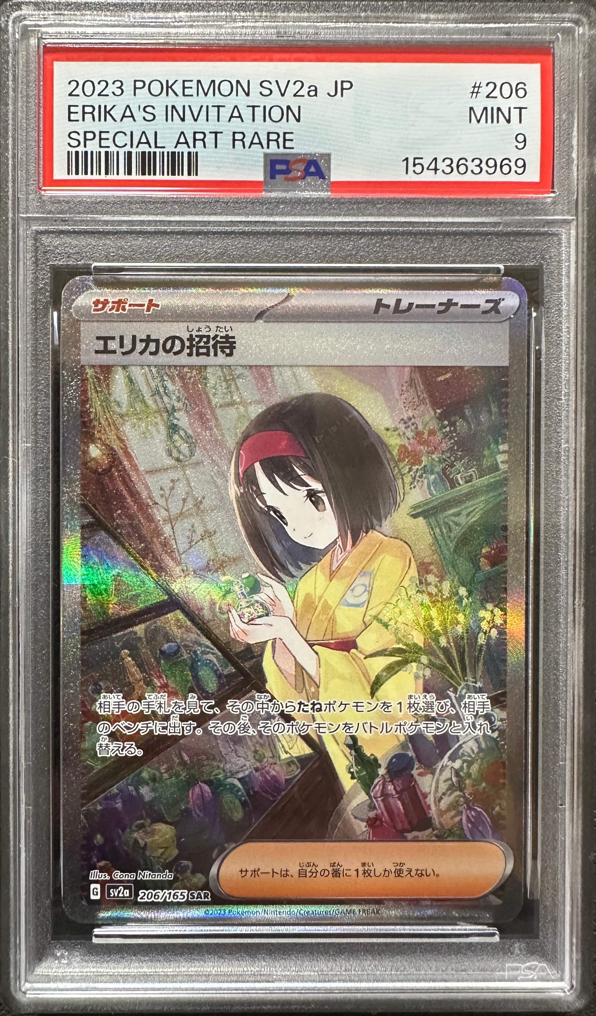 エリカの招待 SAR[SV2a 206/165](強化拡張パック「ポケモンカード151」)