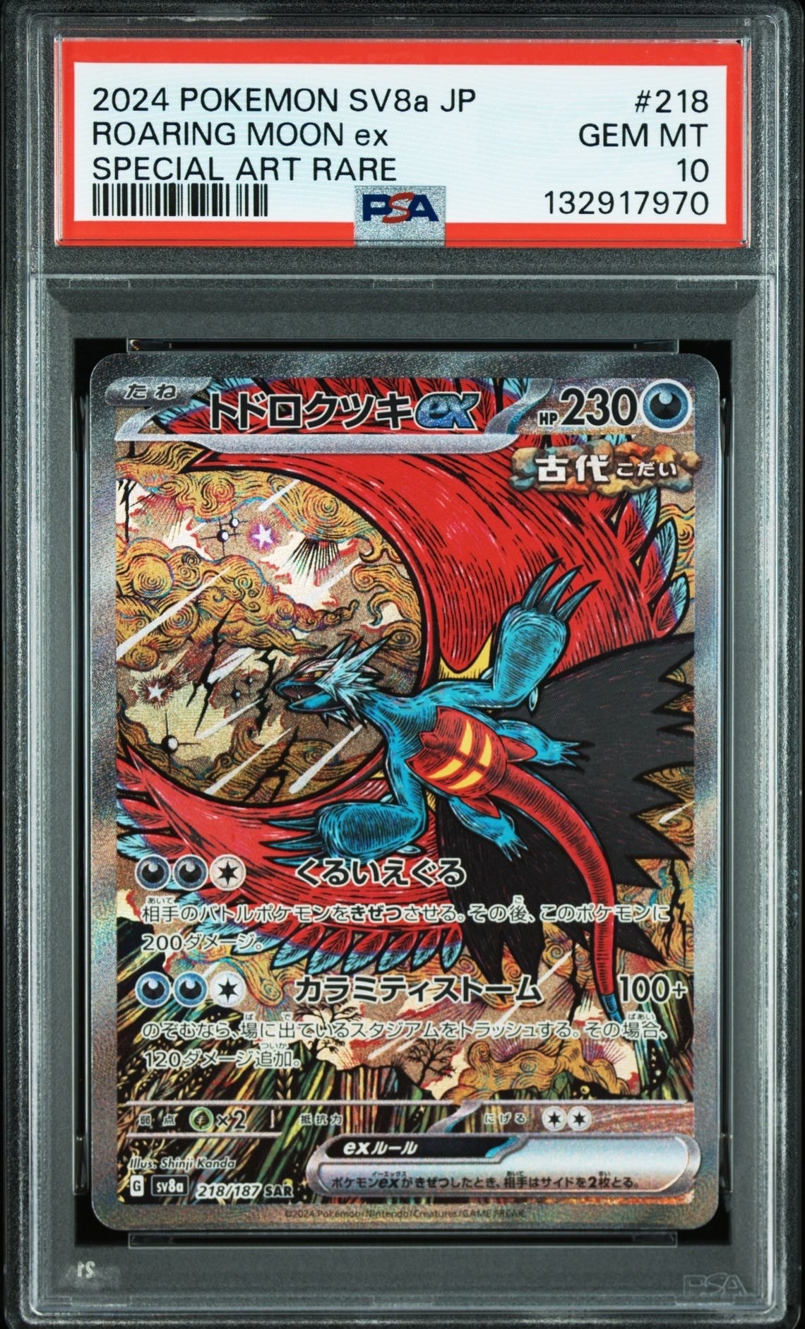 トドロクツキex SAR [SV8a 218/187](ハイクラスパック「テラスタルフェスex」)