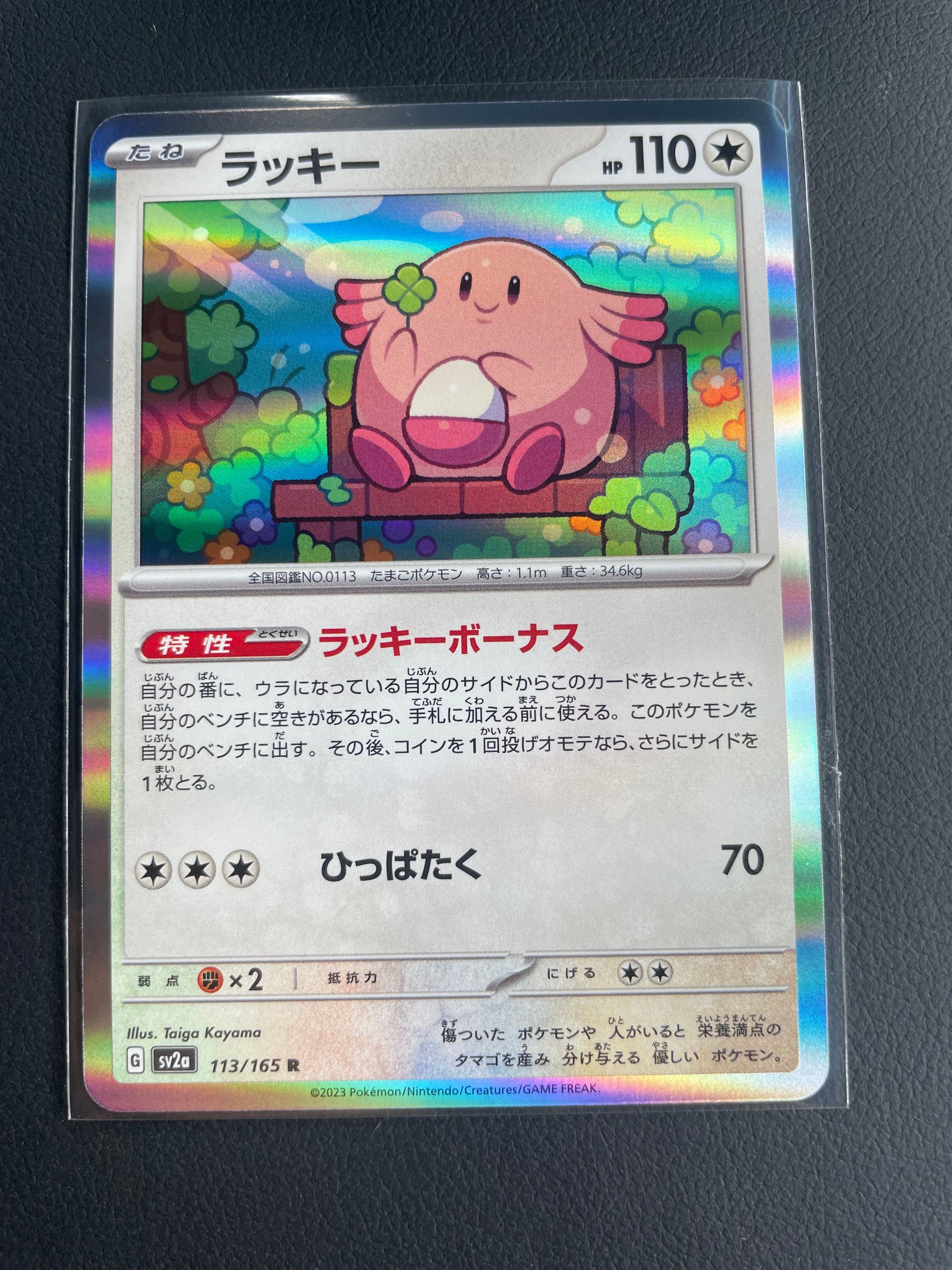 ラッキーカード ラッキー R[SV2a 113/165](強化拡張パック「ポケモンカード151」)の